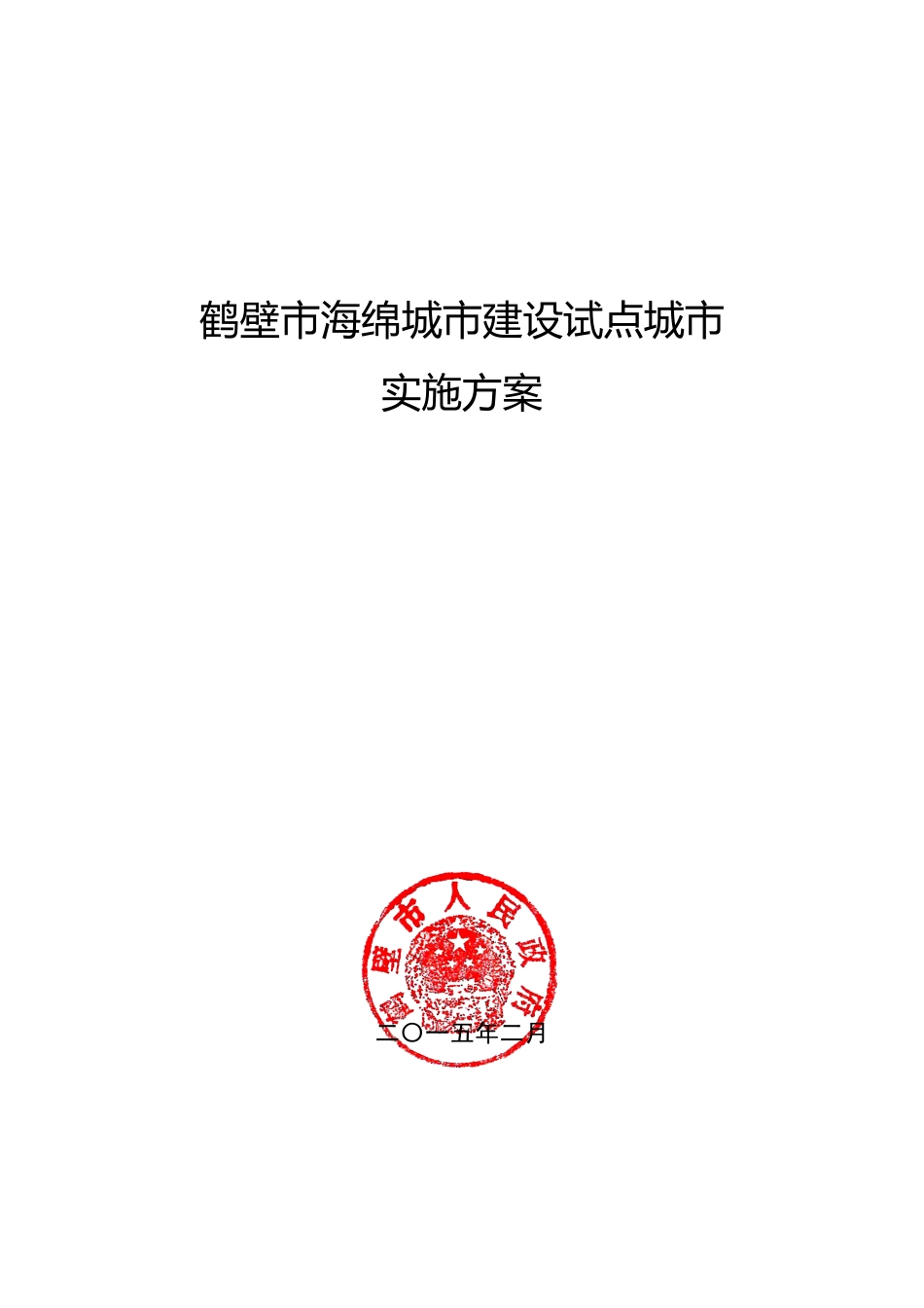 鹤壁市海绵城市建设试点城市实施方案.pdf_第1页