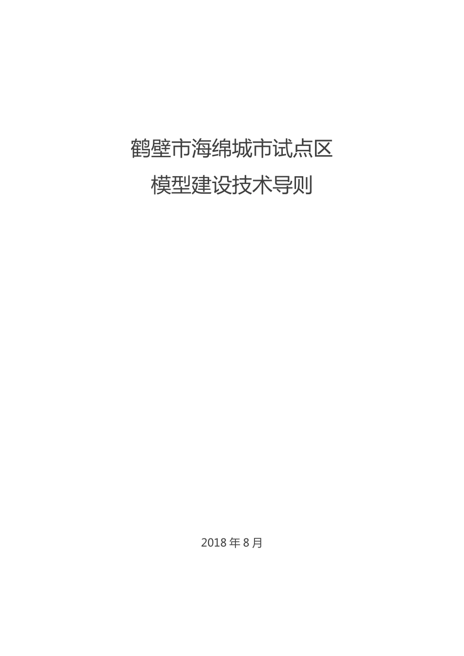 鹤壁市海绵城市试点区模型建设技术导则.pdf_第1页