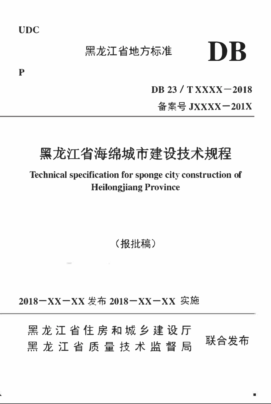 DB23T XXXX-2018 黑龙江省海绵城市建设技术规程2018征求意见稿.pdf_第1页