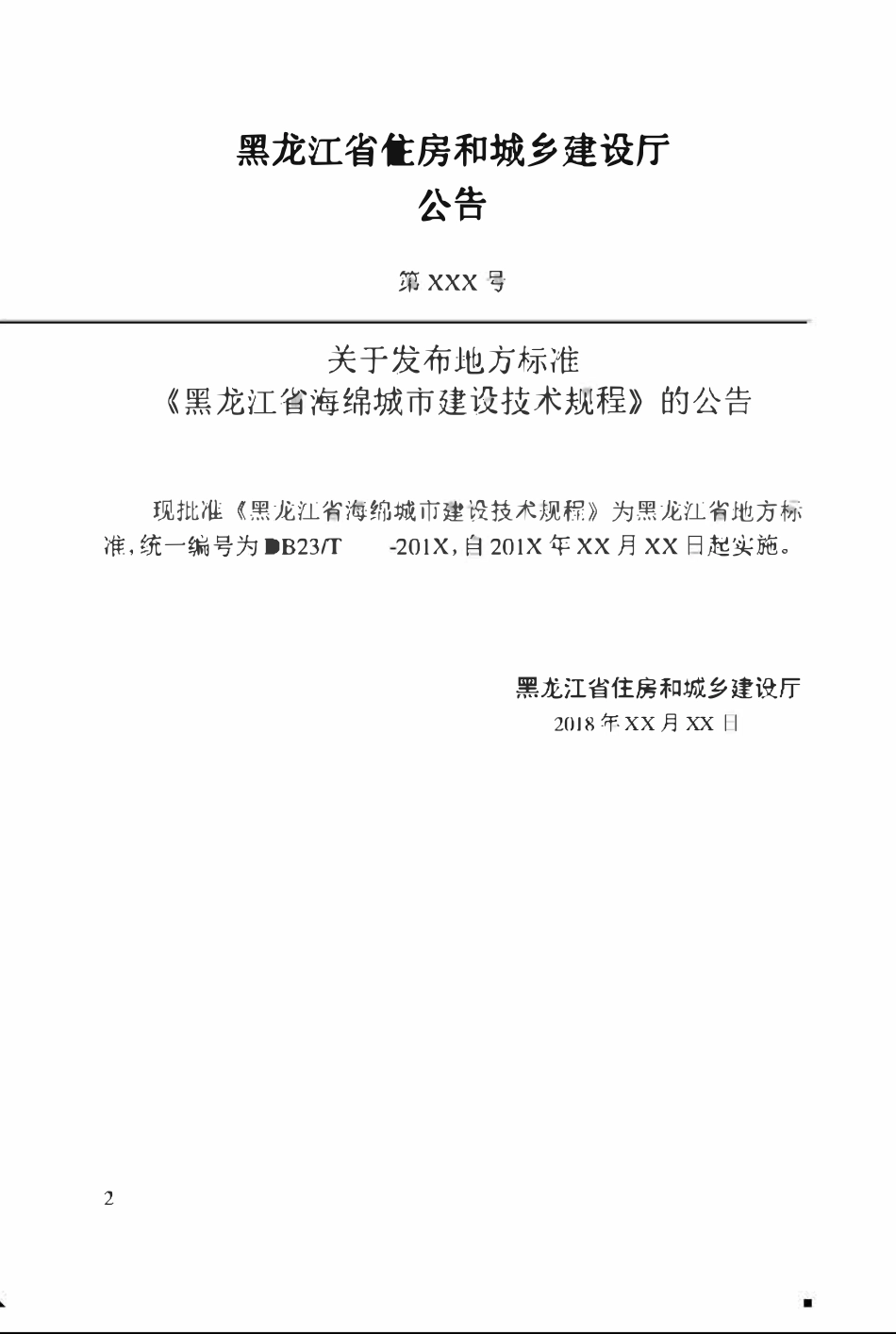 DB23T XXXX-2018 黑龙江省海绵城市建设技术规程2018征求意见稿.pdf_第3页