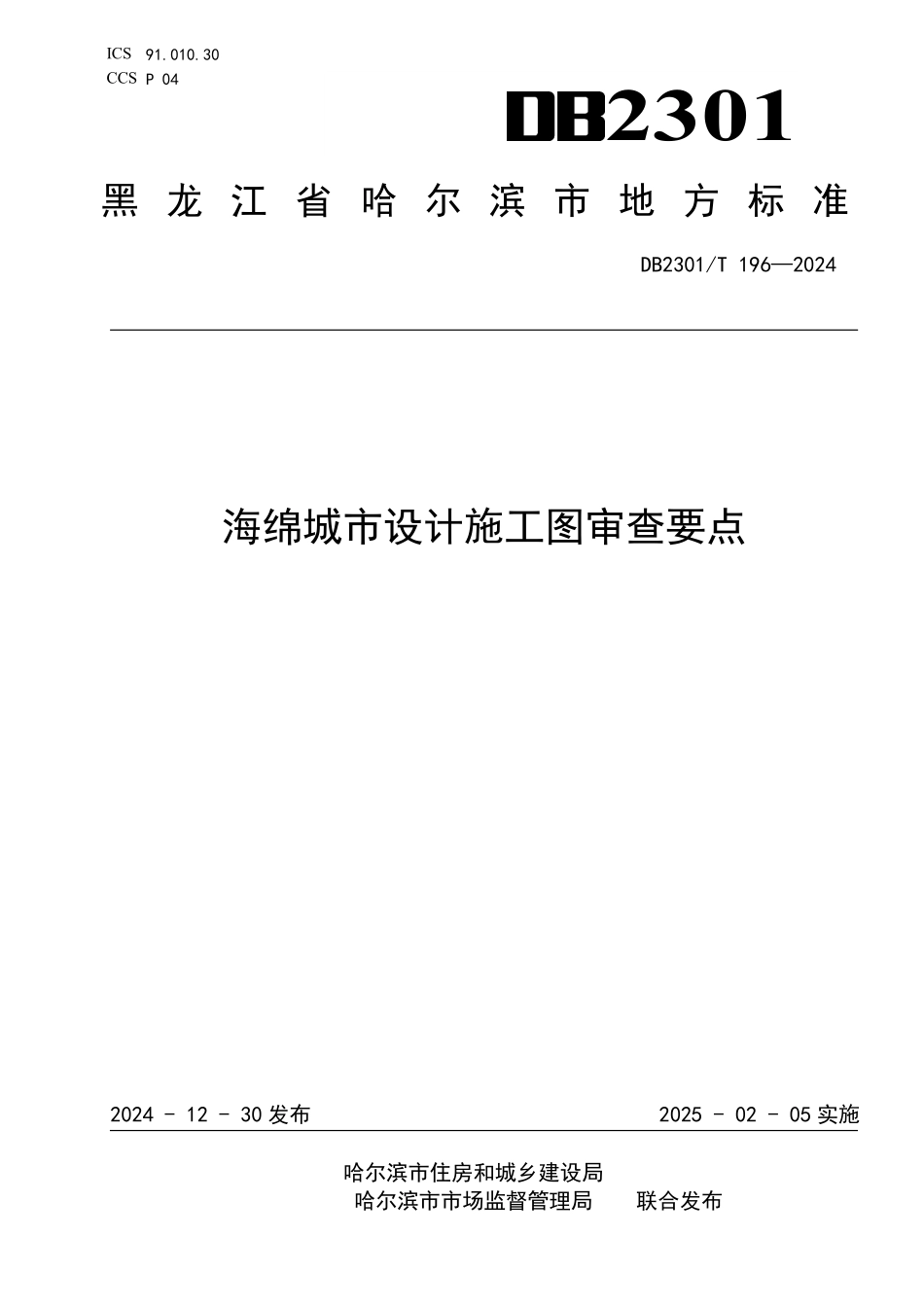 DB2301T 196-2024 哈尔滨海绵城市设计施工图审查要点.pdf_第1页