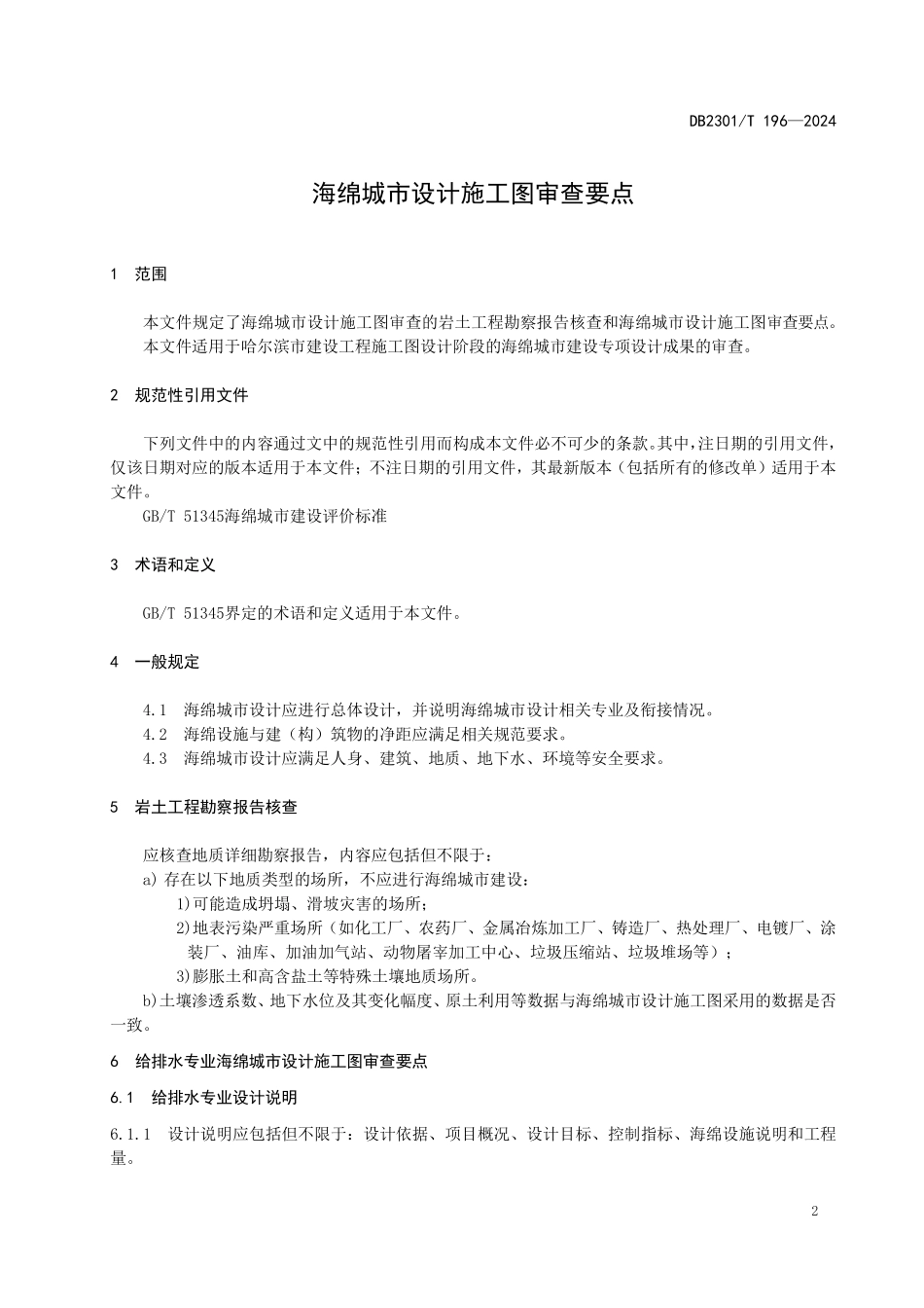DB2301T 196-2024 哈尔滨海绵城市设计施工图审查要点.pdf_第3页