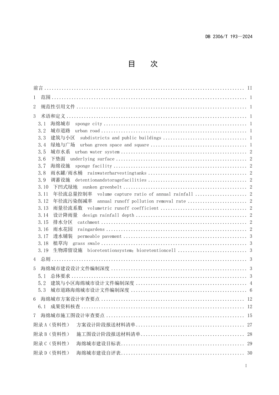 DB2306T 193-2024 大庆市海绵城市建设设计文件编制深度和技术审查要点.pdf_第2页