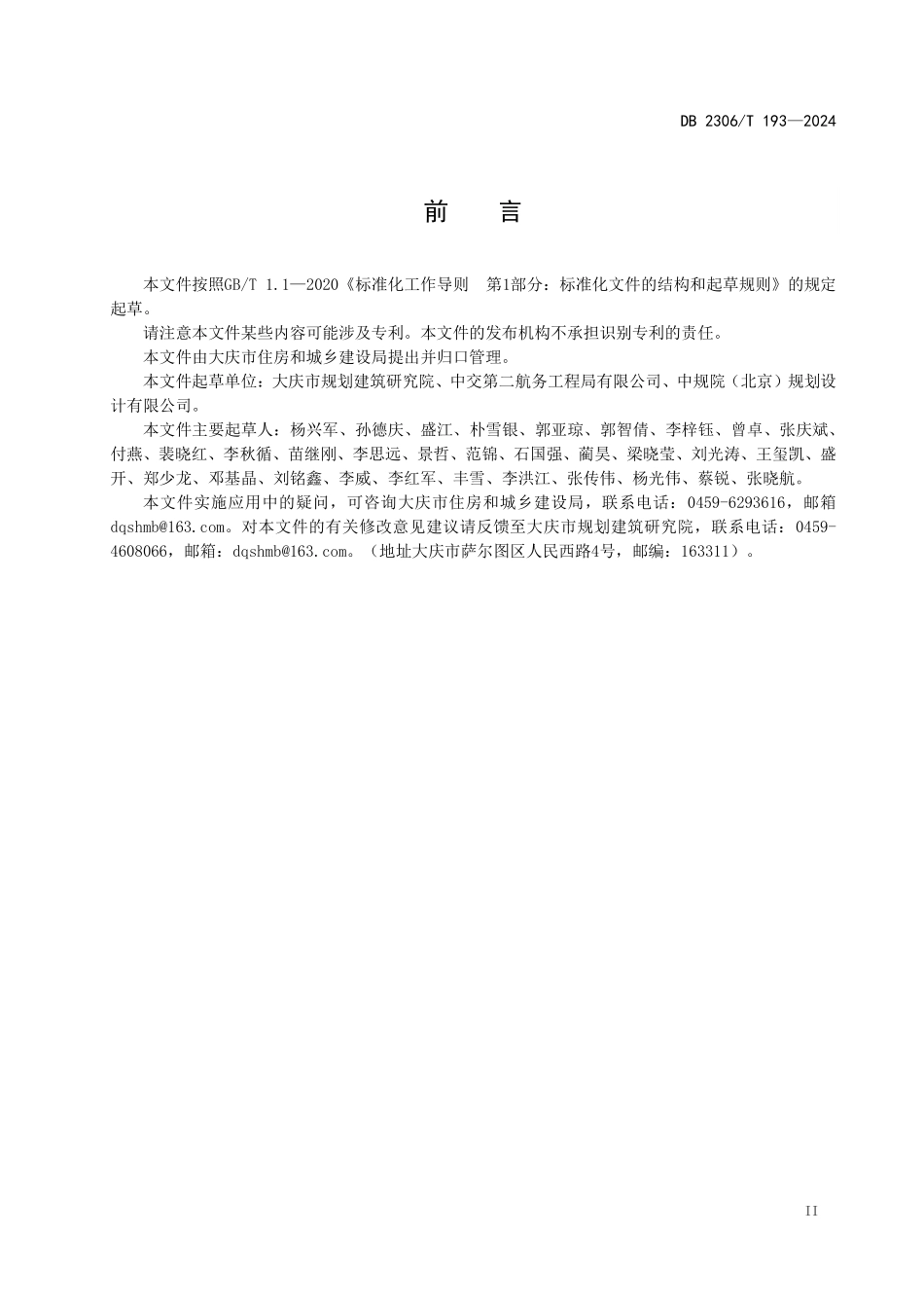 DB2306T 193-2024 大庆市海绵城市建设设计文件编制深度和技术审查要点.pdf_第3页