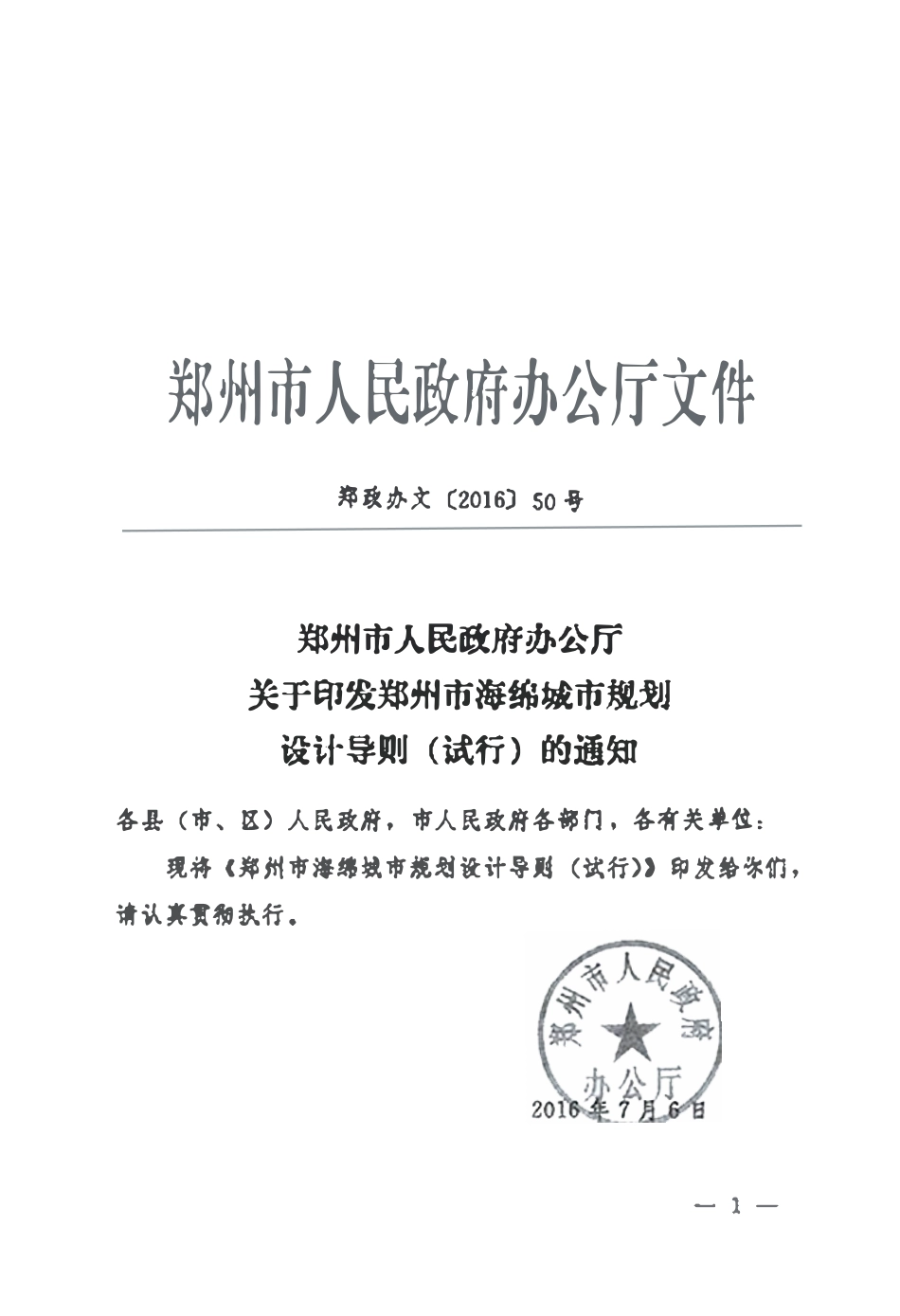 郑州市海绵城市规划设计导则(试行).pdf_第1页