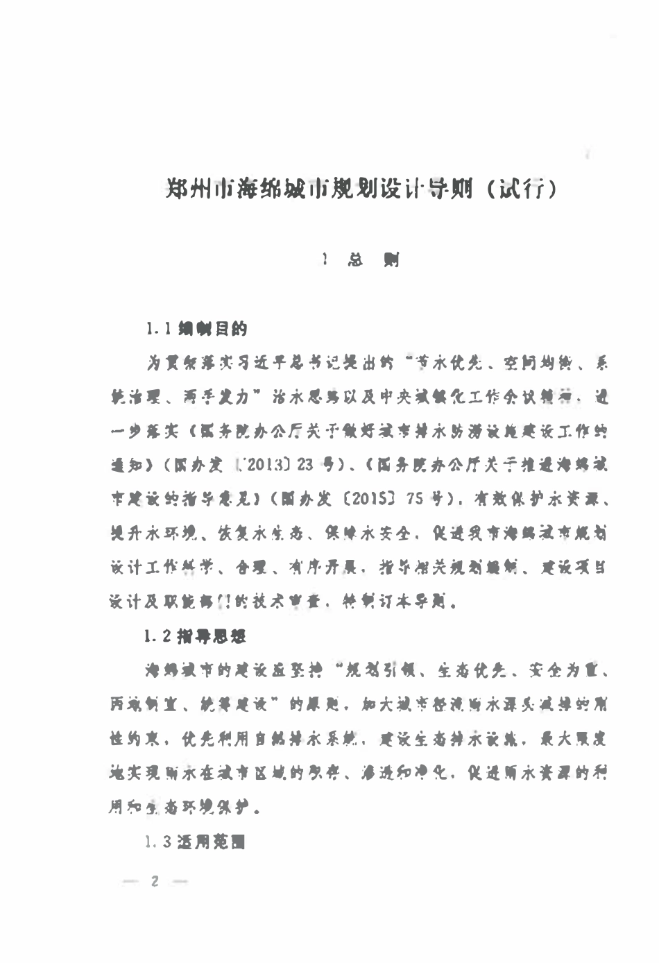 郑州市海绵城市规划设计导则(试行).pdf_第2页