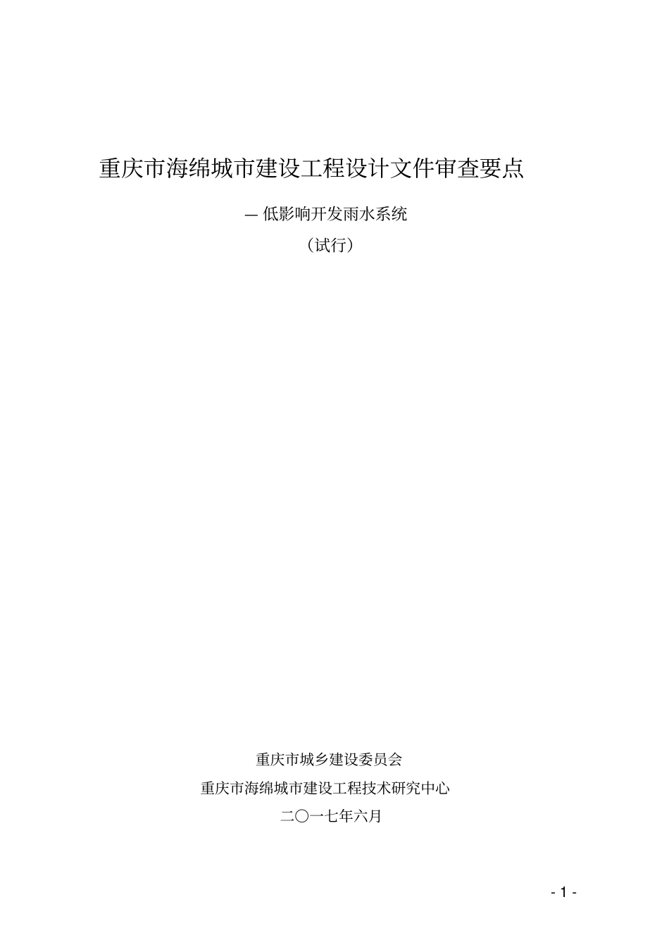 重庆海绵城建设工程设计文件审查要点2017.6.pdf_第1页