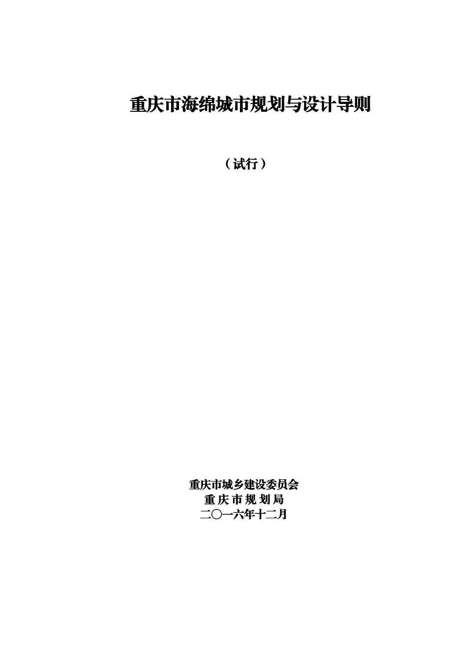 重庆市海绵城市规划与设计导则(试行版20161229）.doc_第1页