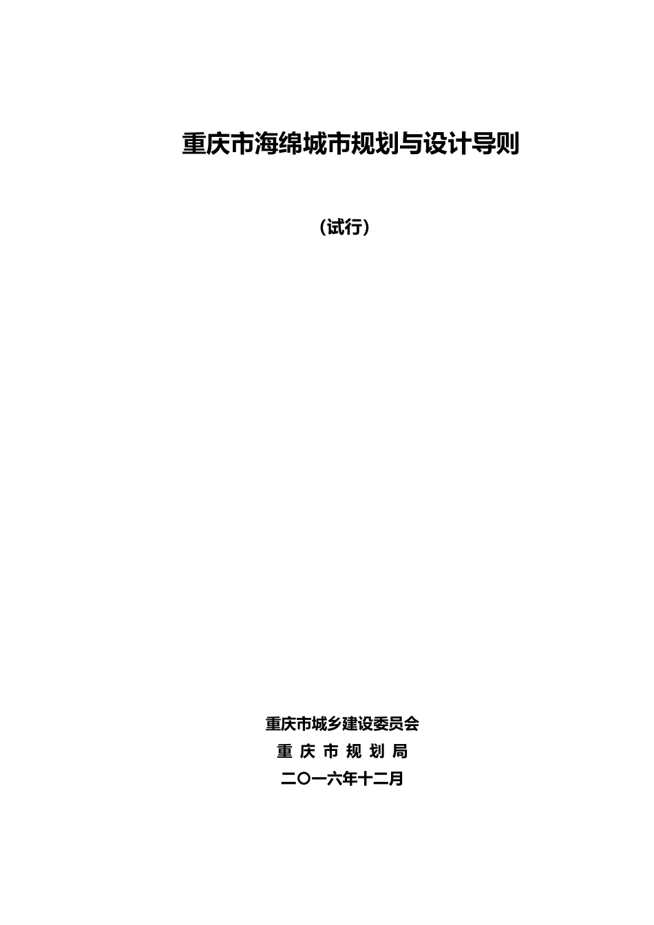 重庆市海绵城市规划与设计导则(试行版20161229）.pdf_第1页