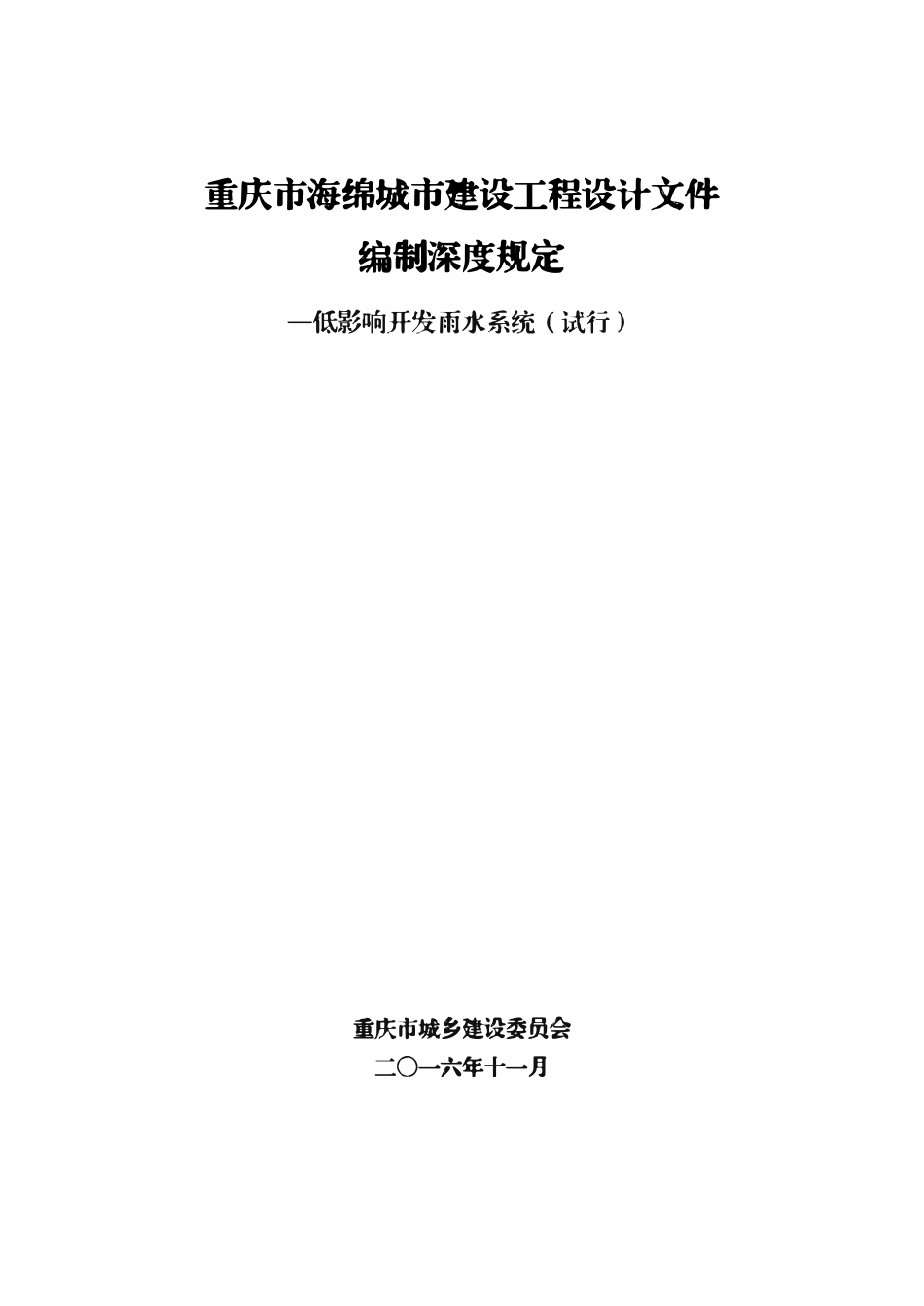 重庆市海绵城市建设工程设计文件编制深度规定(试行版).pdf_第1页