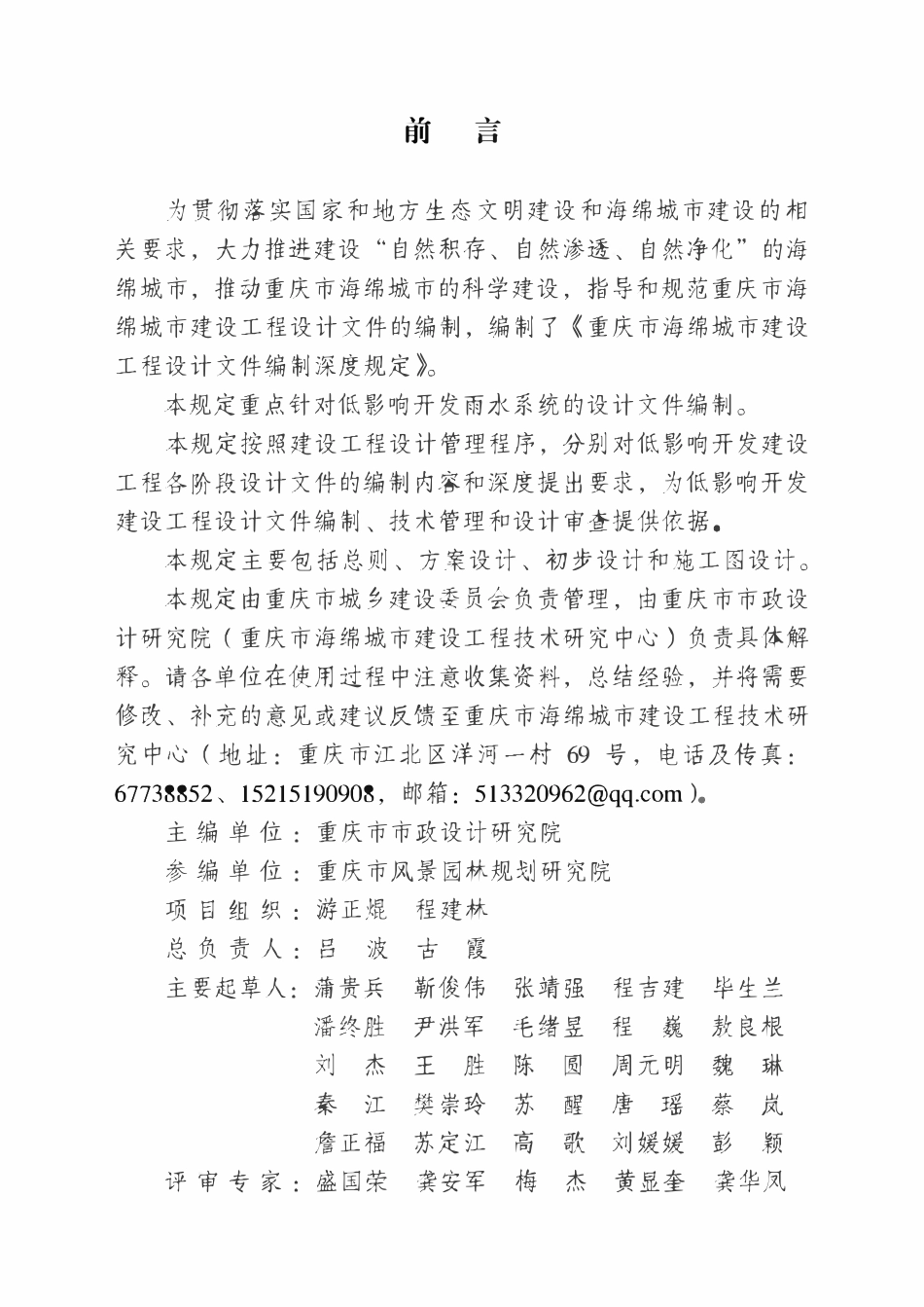 重庆市海绵城市建设工程设计文件编制深度规定(试行版).pdf_第2页