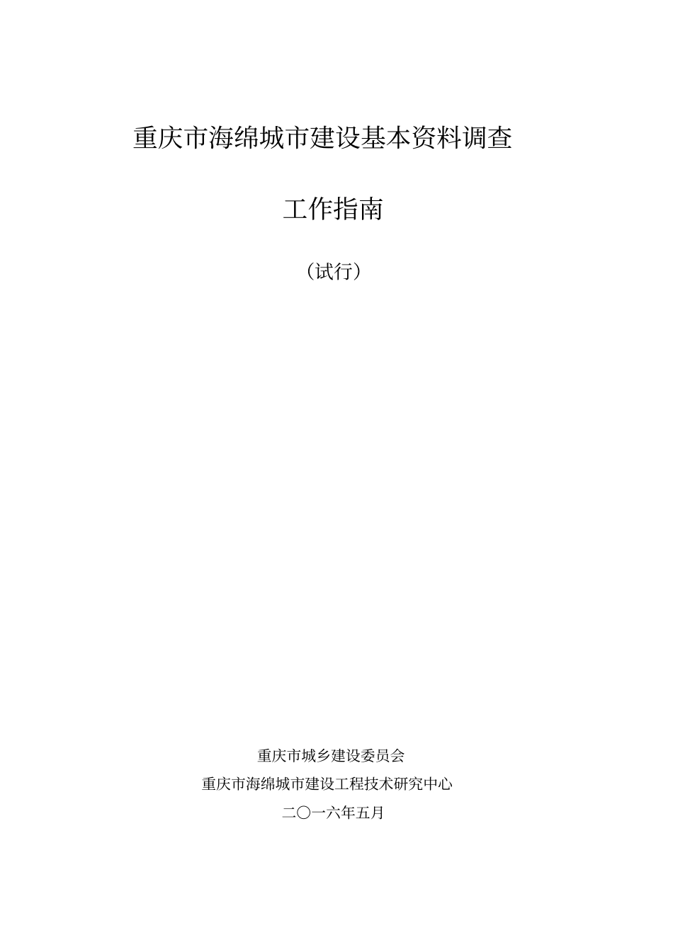 重庆市海绵城市建设基本资料调查工作指南(试行)2016.5.pdf_第1页