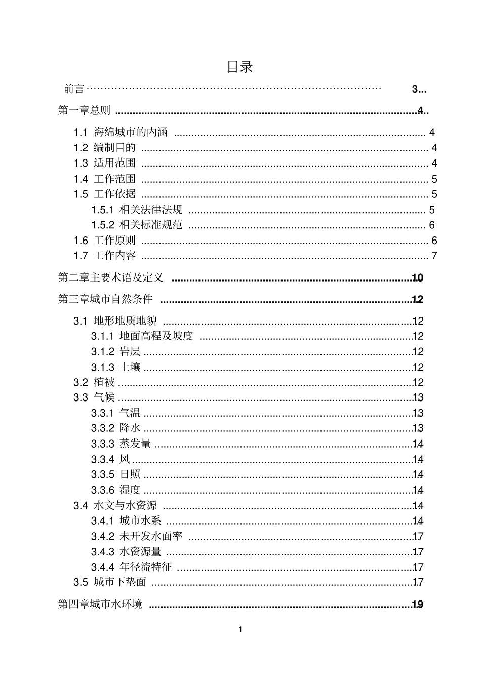 重庆市海绵城市建设基本资料调查工作指南(试行)2016.5.pdf_第2页