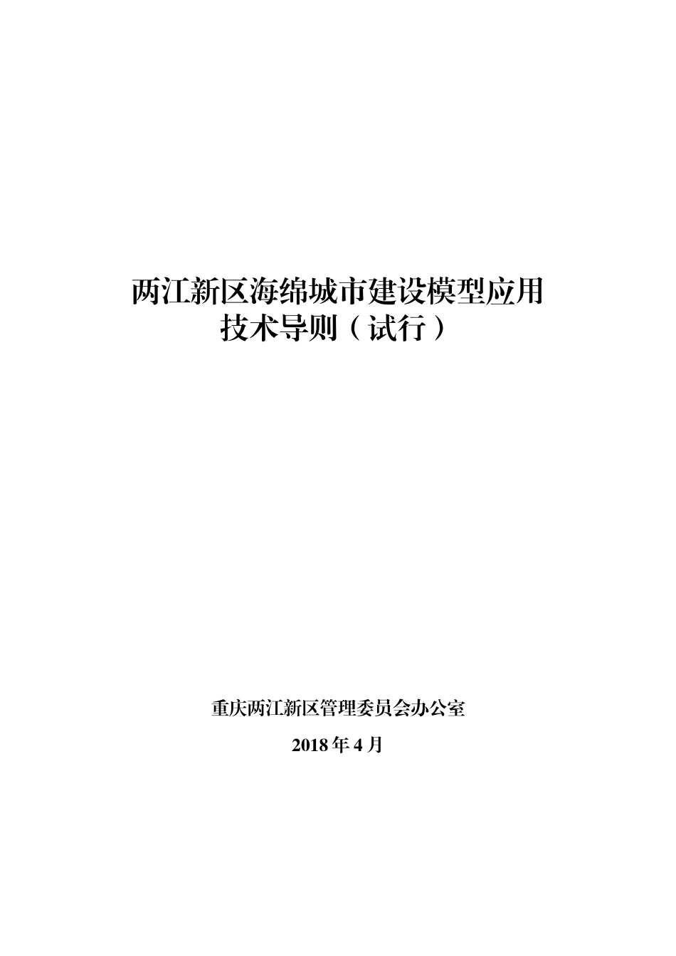 《重庆两江新区海绵城市建设模型应用技术导则（试行）》.doc_第1页
