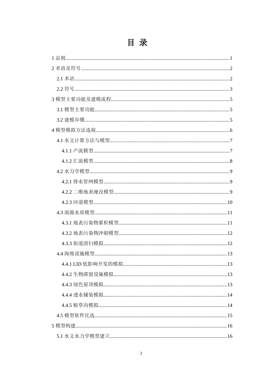 《重庆两江新区海绵城市建设模型应用技术导则（试行）》.doc_第3页
