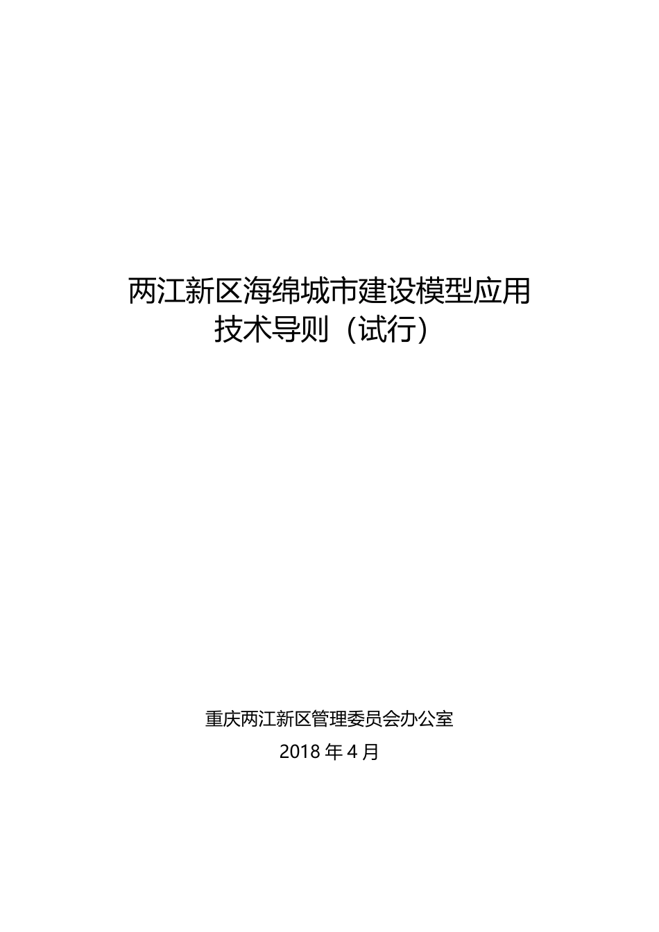 《重庆两江新区海绵城市建设模型应用技术导则（试行）》.pdf_第1页