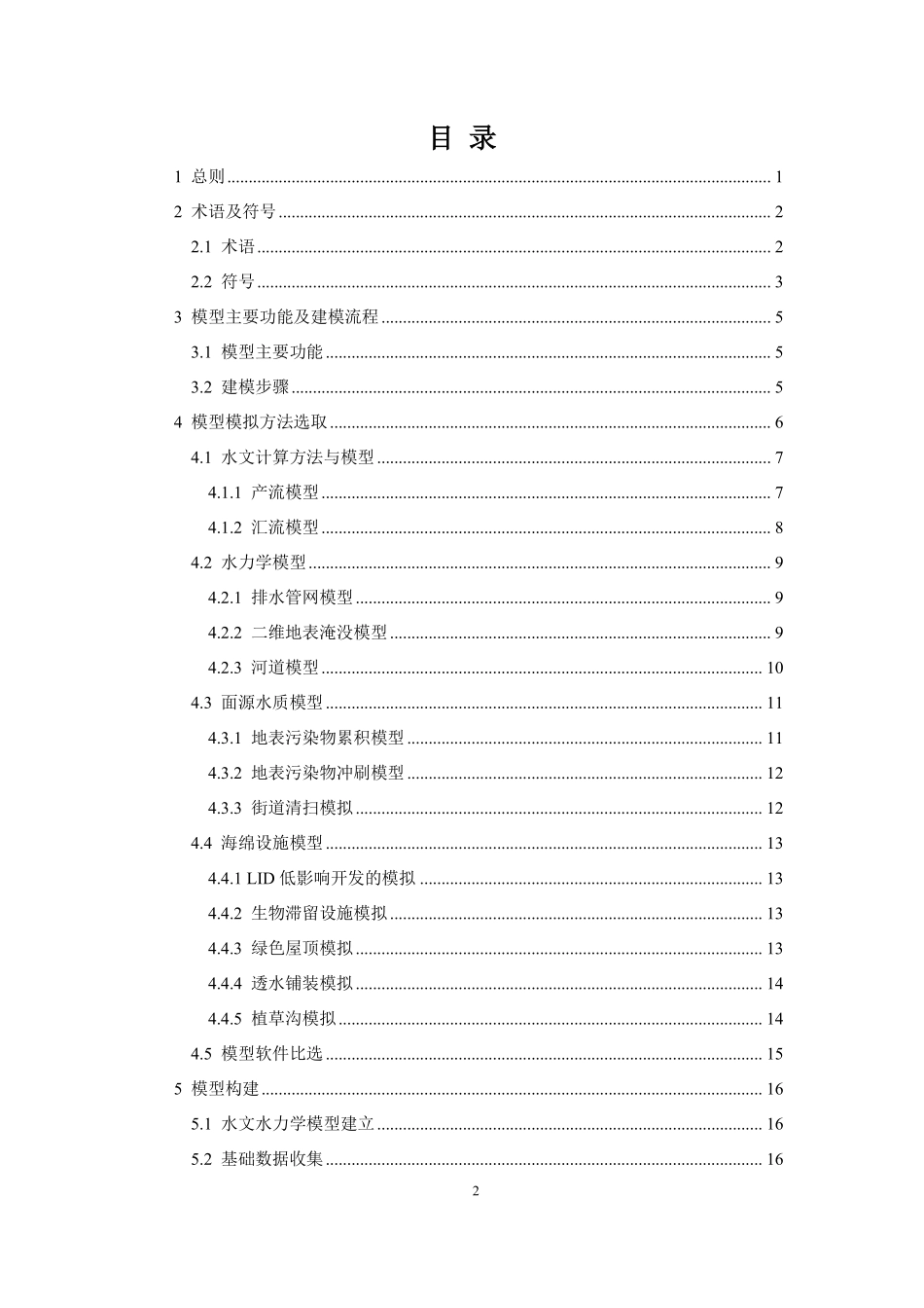 《重庆两江新区海绵城市建设模型应用技术导则（试行）》.pdf_第3页