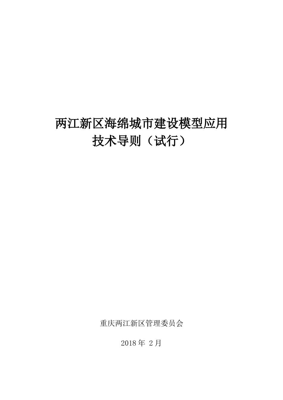 两江新区海绵城市建设模型应用技术导则(试行）-20180313修改公示稿.docx_第1页