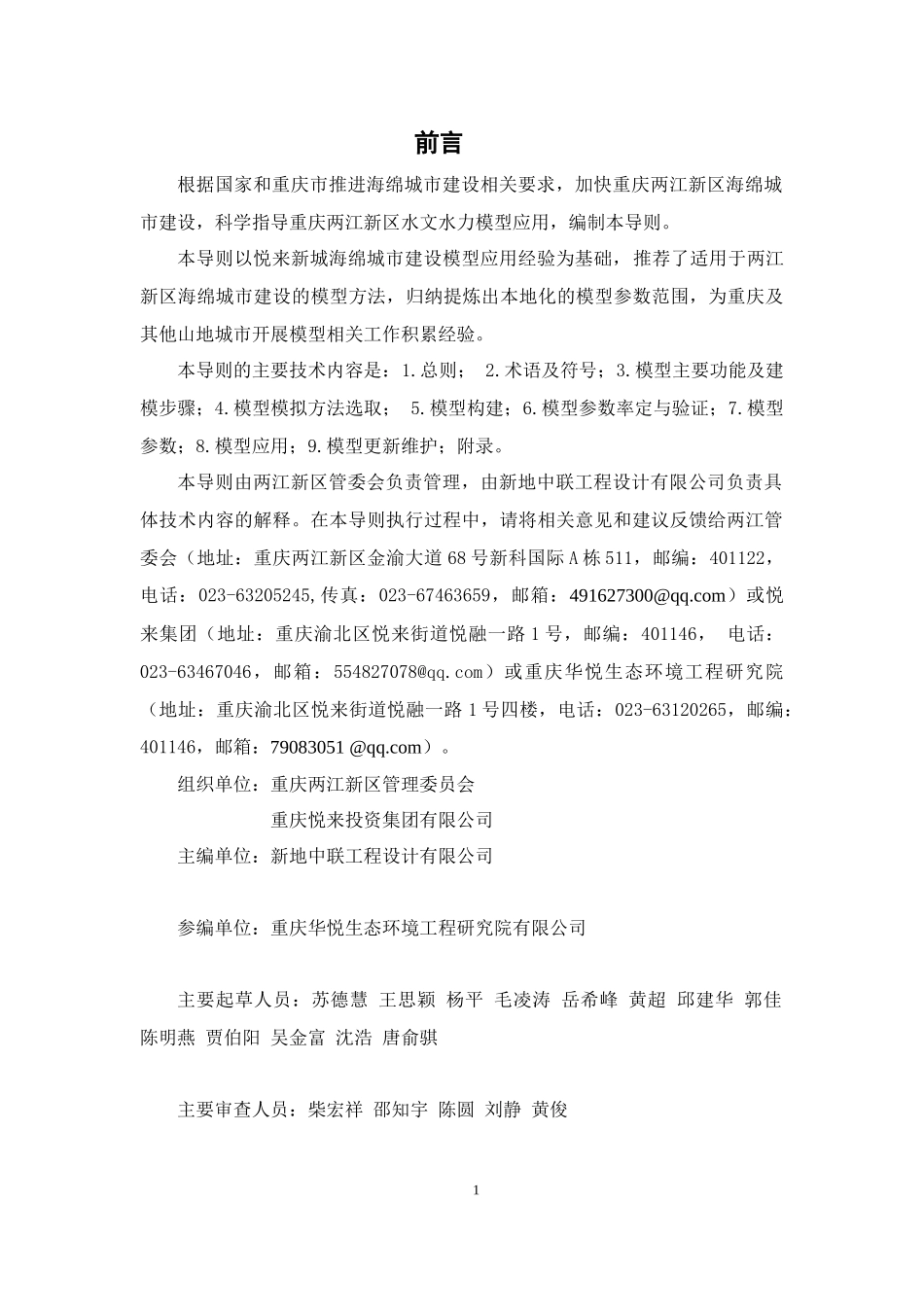 两江新区海绵城市建设模型应用技术导则(试行）-20180313修改公示稿.docx_第2页