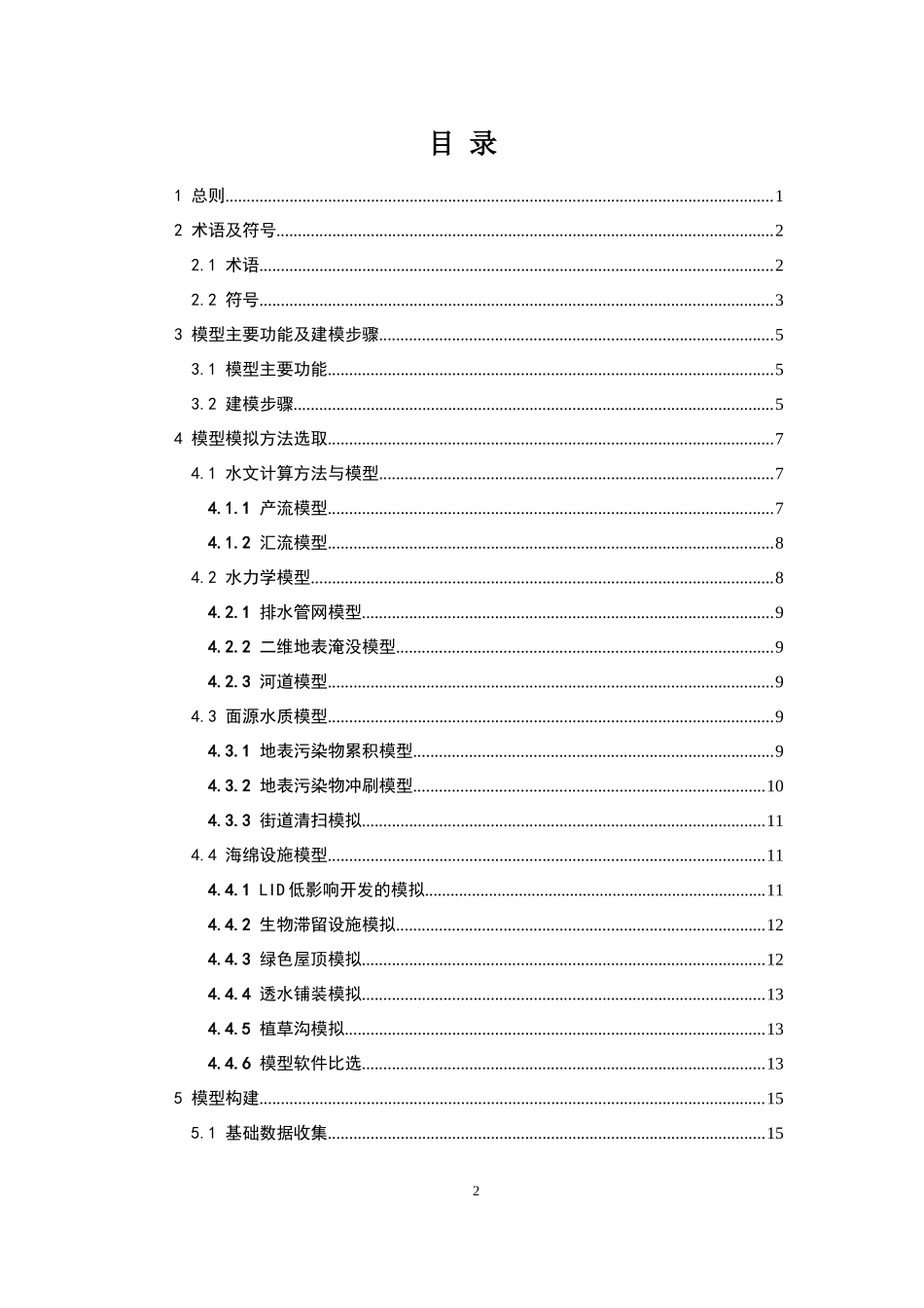 两江新区海绵城市建设模型应用技术导则(试行）-20180313修改公示稿.docx_第3页