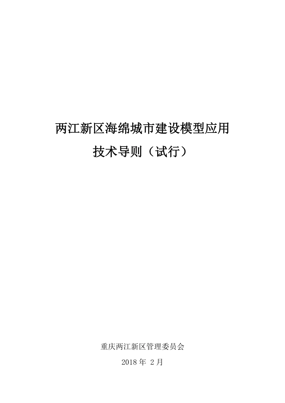 两江新区海绵城市建设模型应用技术导则(试行)-20180313修改公示稿.pdf_第1页
