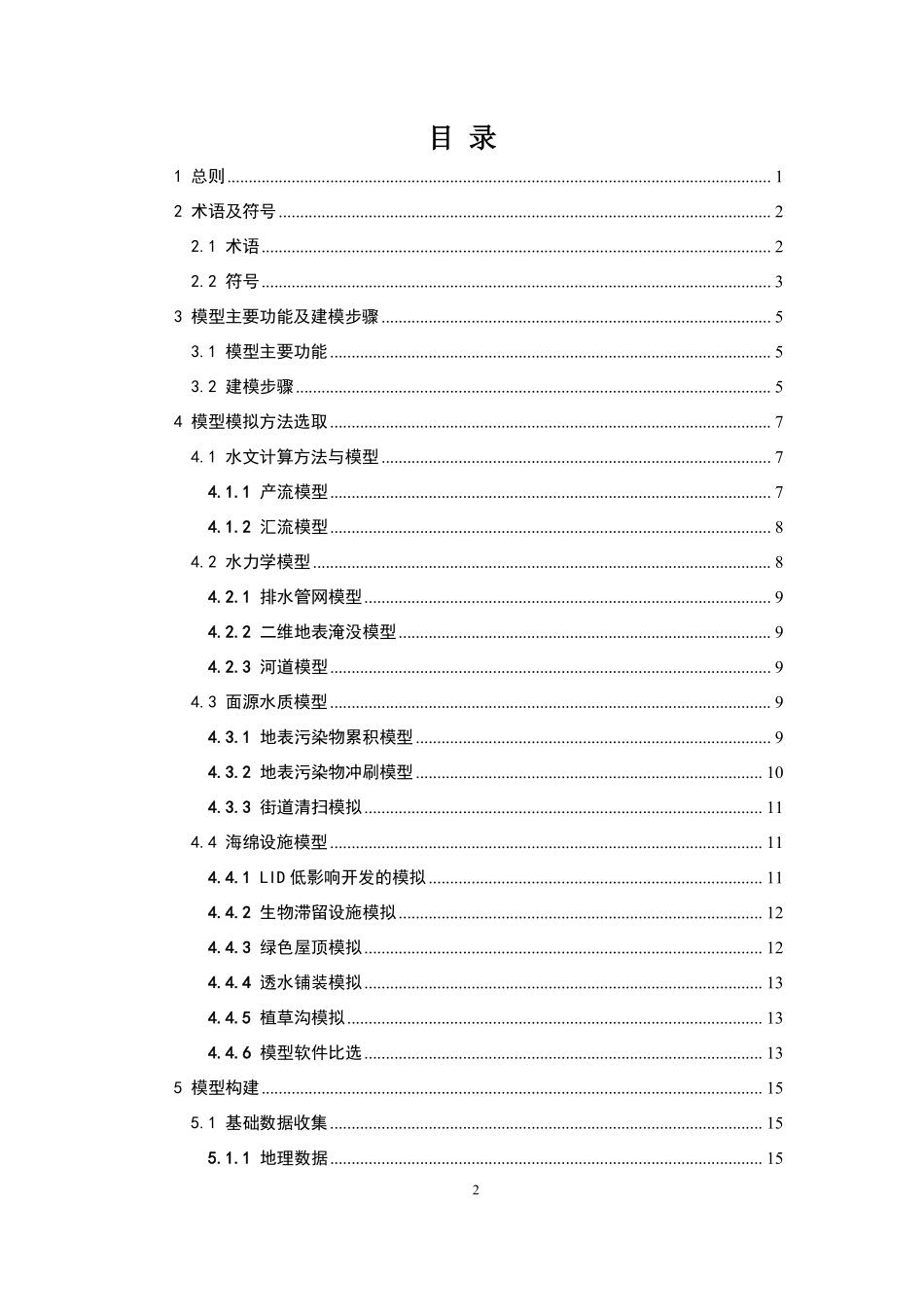 两江新区海绵城市建设模型应用技术导则(试行)-20180313修改公示稿.pdf_第3页