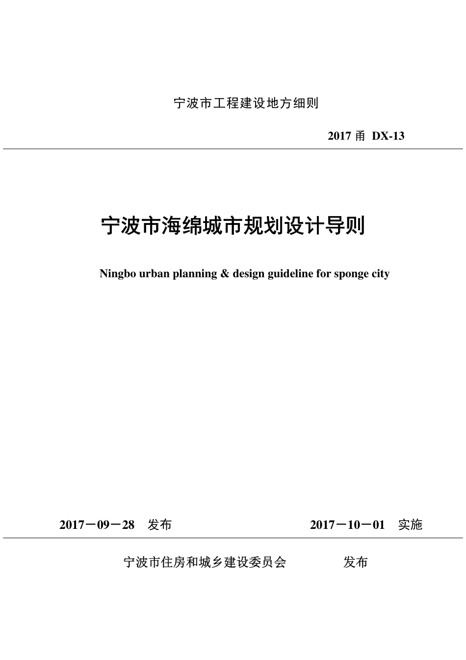 2017甬DX-13 宁波市海绵城市规划设计导则.pdf_第1页