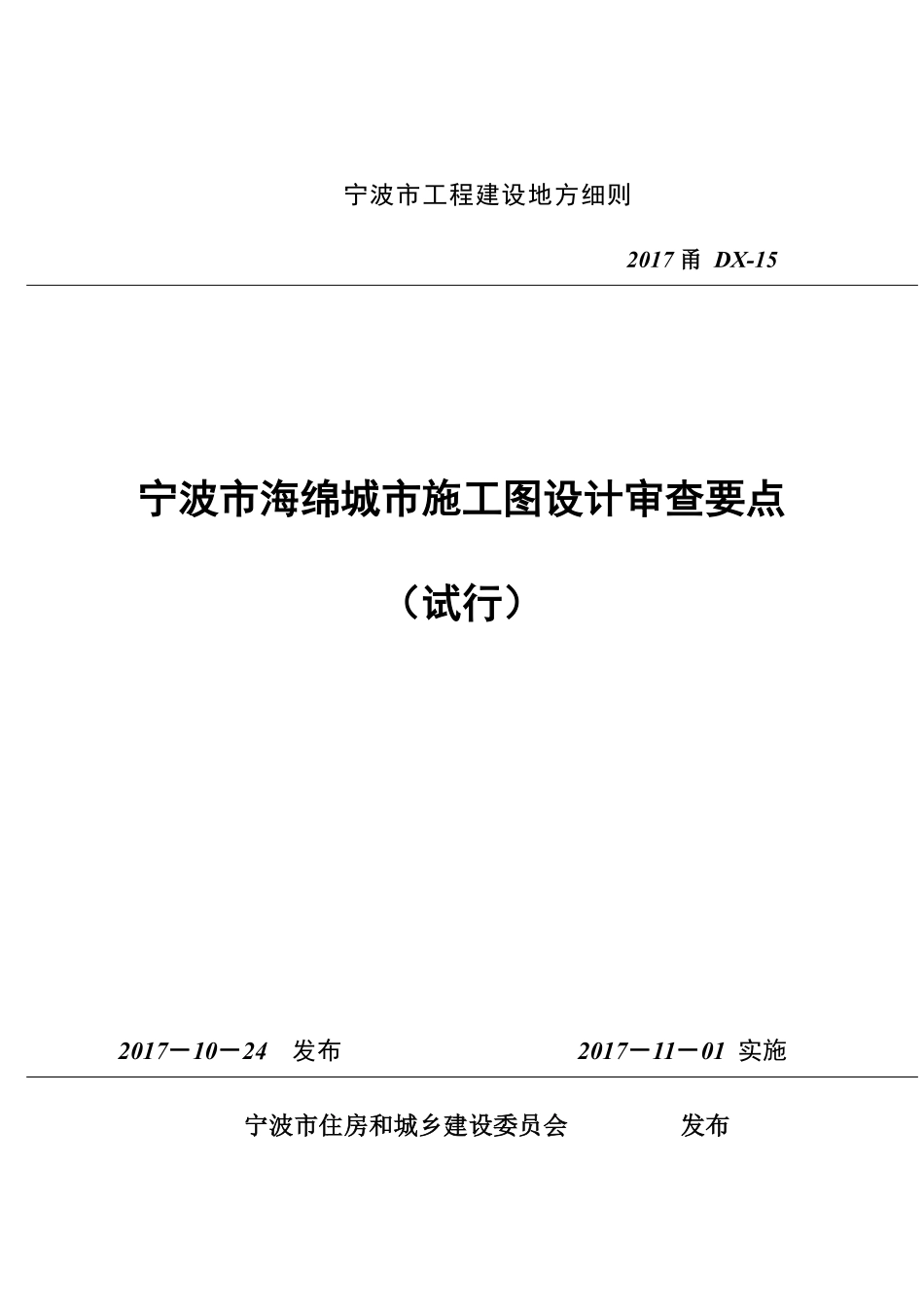 2017甬DX-15 宁波市海绵城市施工图设计审查要点试行.pdf_第1页
