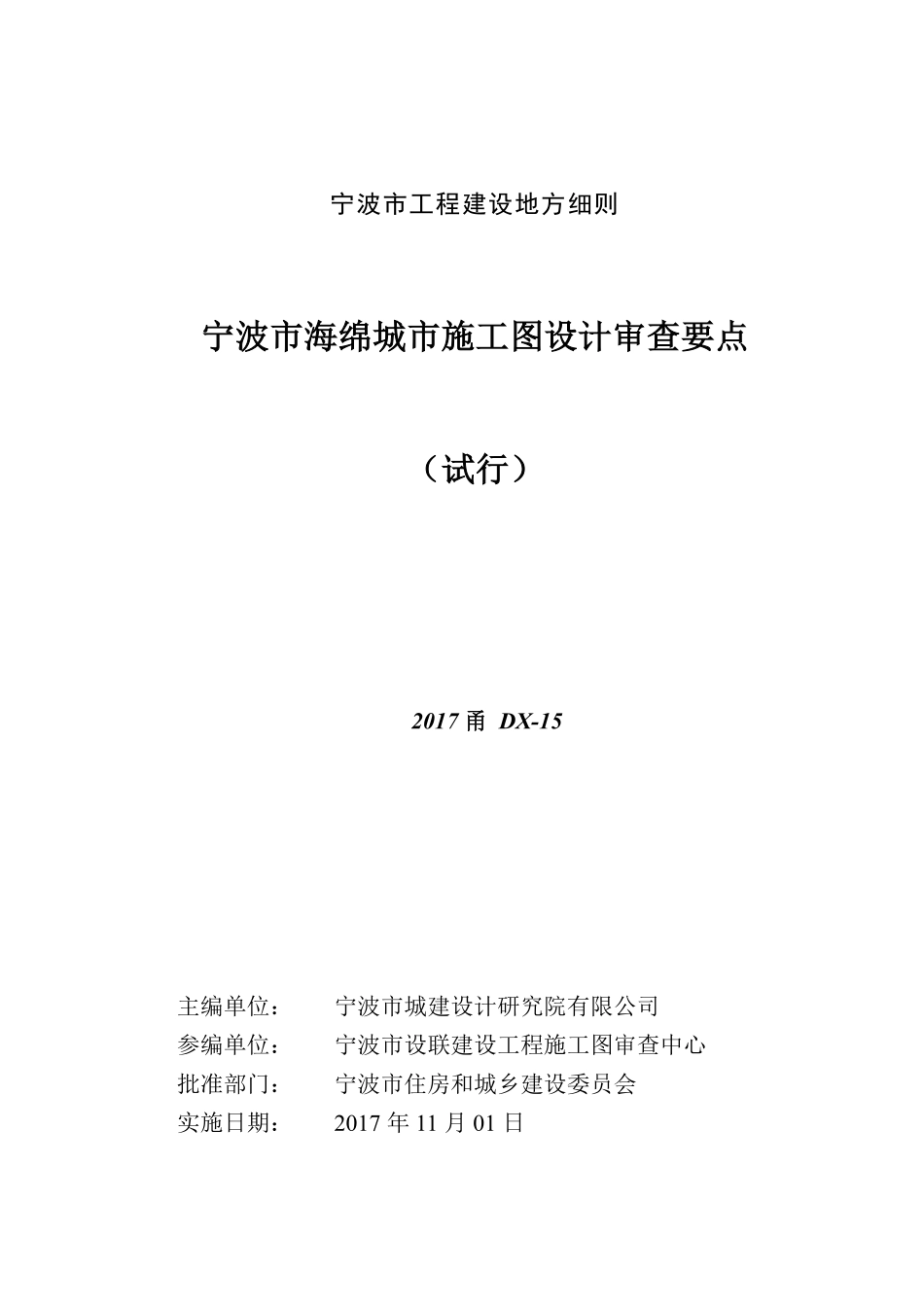 2017甬DX-15 宁波市海绵城市施工图设计审查要点试行.pdf_第2页