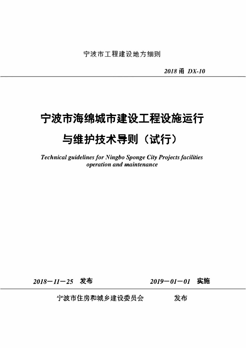 2018甬DX-10 宁波海绵城市建设工程设施运行与维护技术导则.pdf_第1页