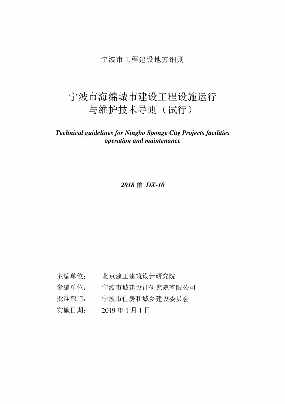 2018甬DX-10 宁波海绵城市建设工程设施运行与维护技术导则.pdf_第2页