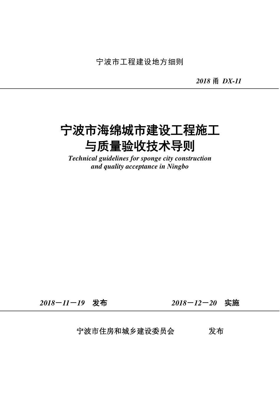 2018甬DX-11 宁波市海绵城市建设工程施工与质量验收技术导则.pdf_第1页