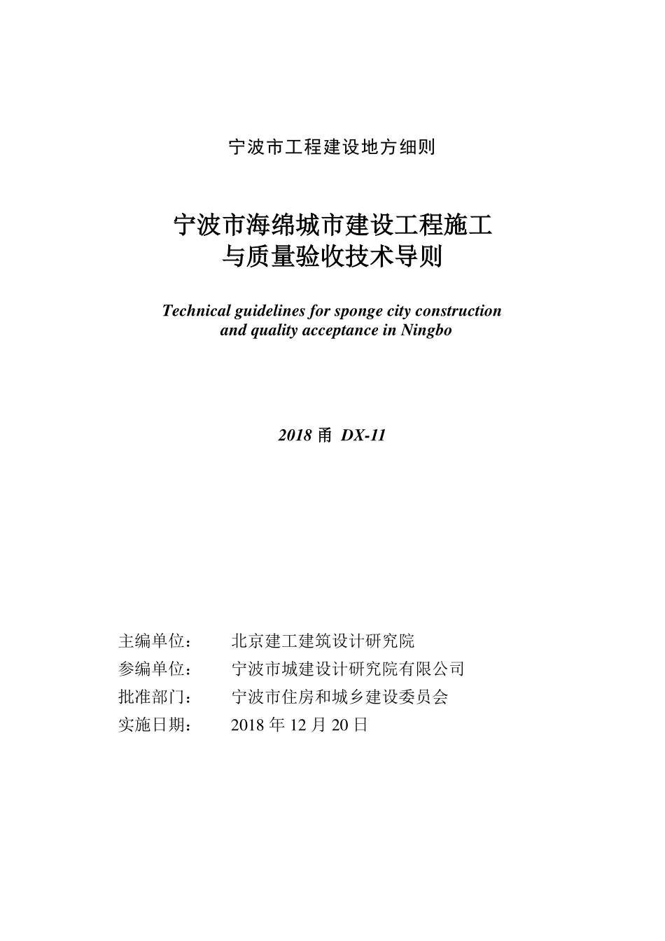 2018甬DX-11 宁波市海绵城市建设工程施工与质量验收技术导则.pdf_第2页
