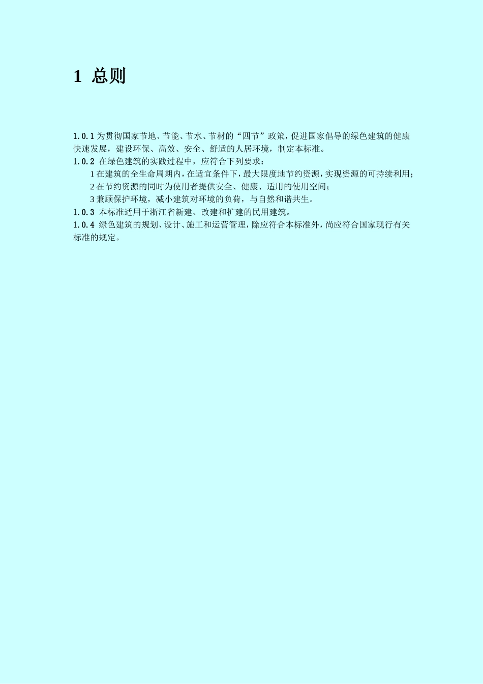 DB33T 1026－2006 浙江省绿色建筑标准.doc_第2页