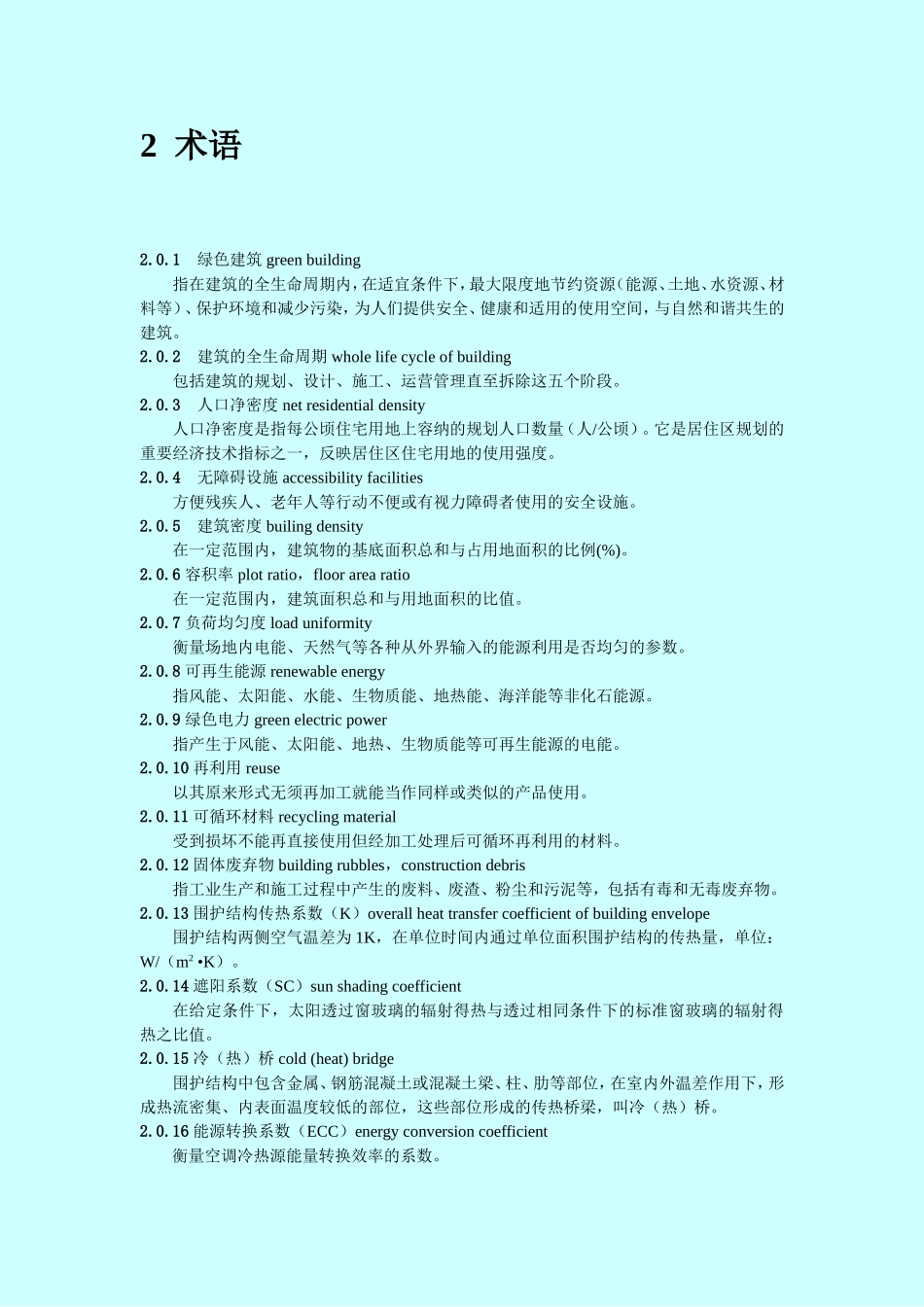 DB33T 1026－2006 浙江省绿色建筑标准.doc_第3页