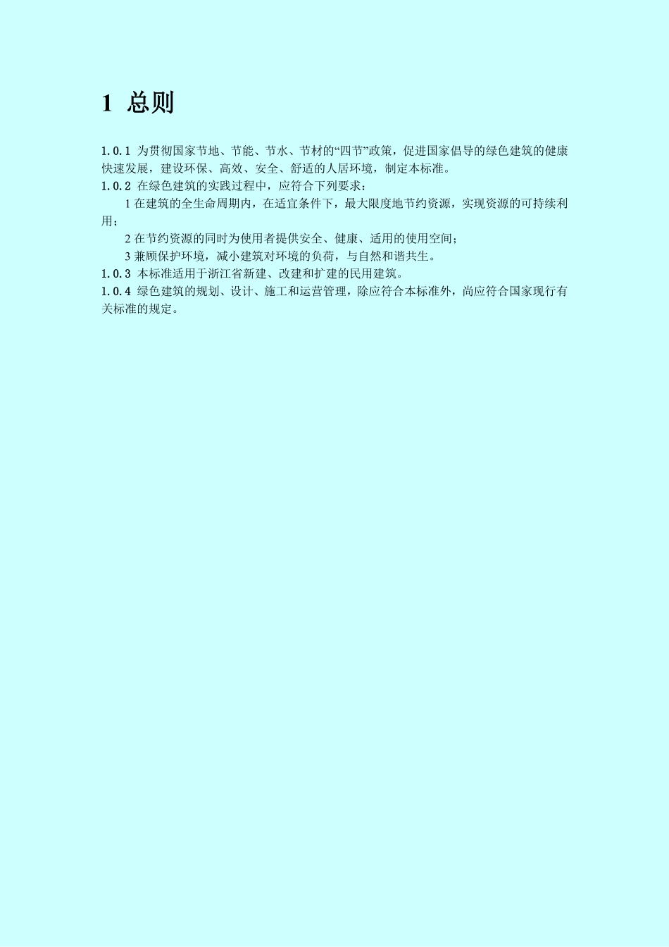 DB33T 1026－2006 浙江省绿色建筑标准.pdf_第2页