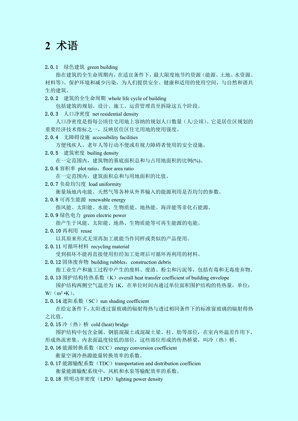 DB33T 1026－2006 浙江省绿色建筑标准.pdf_第3页