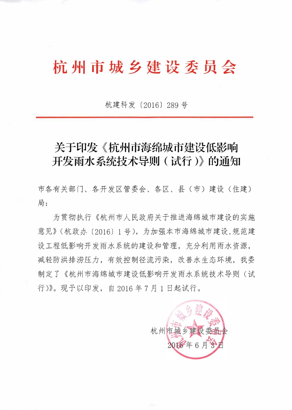 杭州--杭建科发【2016】289号关于印发《低影响开发雨水系统技术导则(试行)》的通知.pdf_第2页
