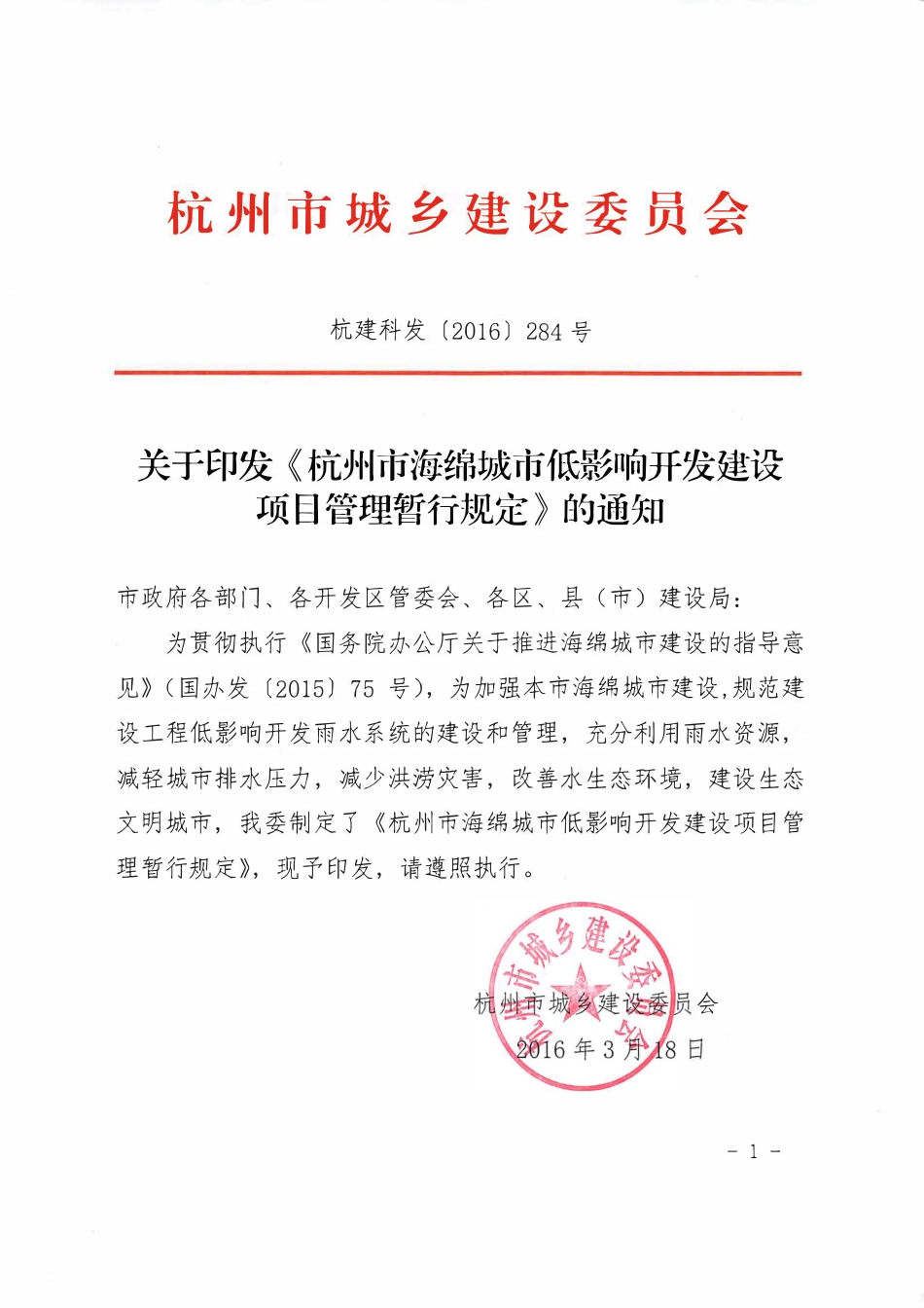 杭州市海绵城市低影响开发建设项目管理暂行规定.pdf_第1页