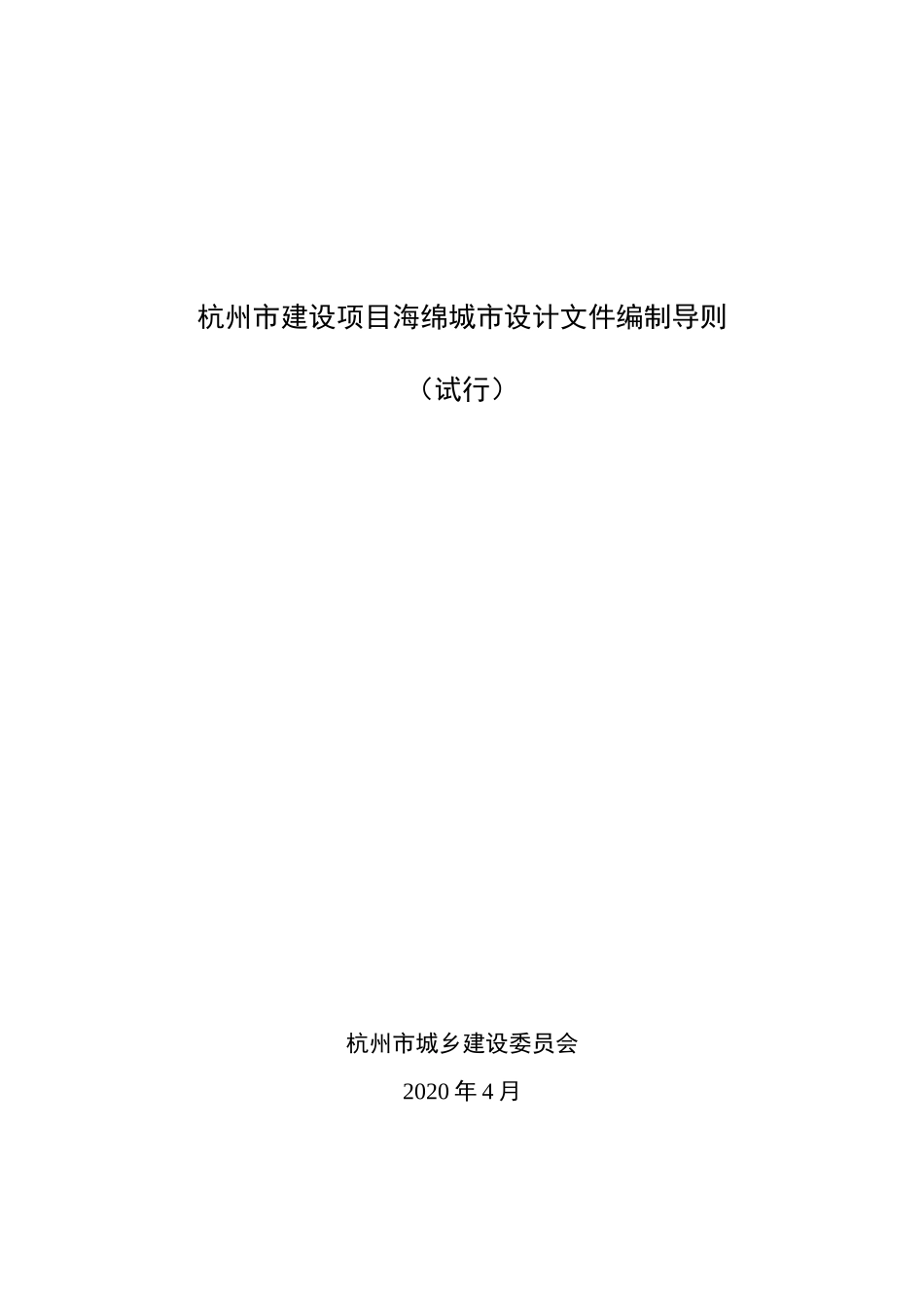 杭州市建设项目海绵城市设计文件编制导则（试行）.docx_第1页