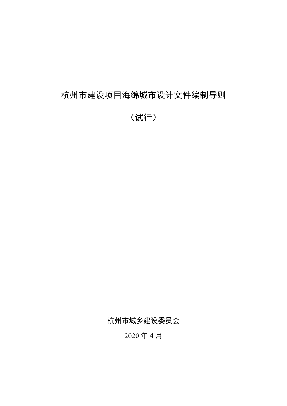 杭州市建设项目海绵城市设计文件编制导则（试行）.pdf_第1页