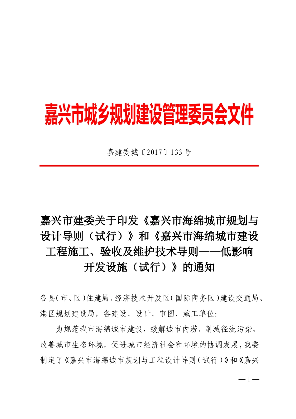 嘉建委城[2017]133号嘉兴市建委关于印发《嘉兴市海绵城市规划与设计导则（试行）》和《嘉兴市海绵城市建设工程施工、验收及维护技术导则—低影响开发设施（试行）》的通知.doc_第1页