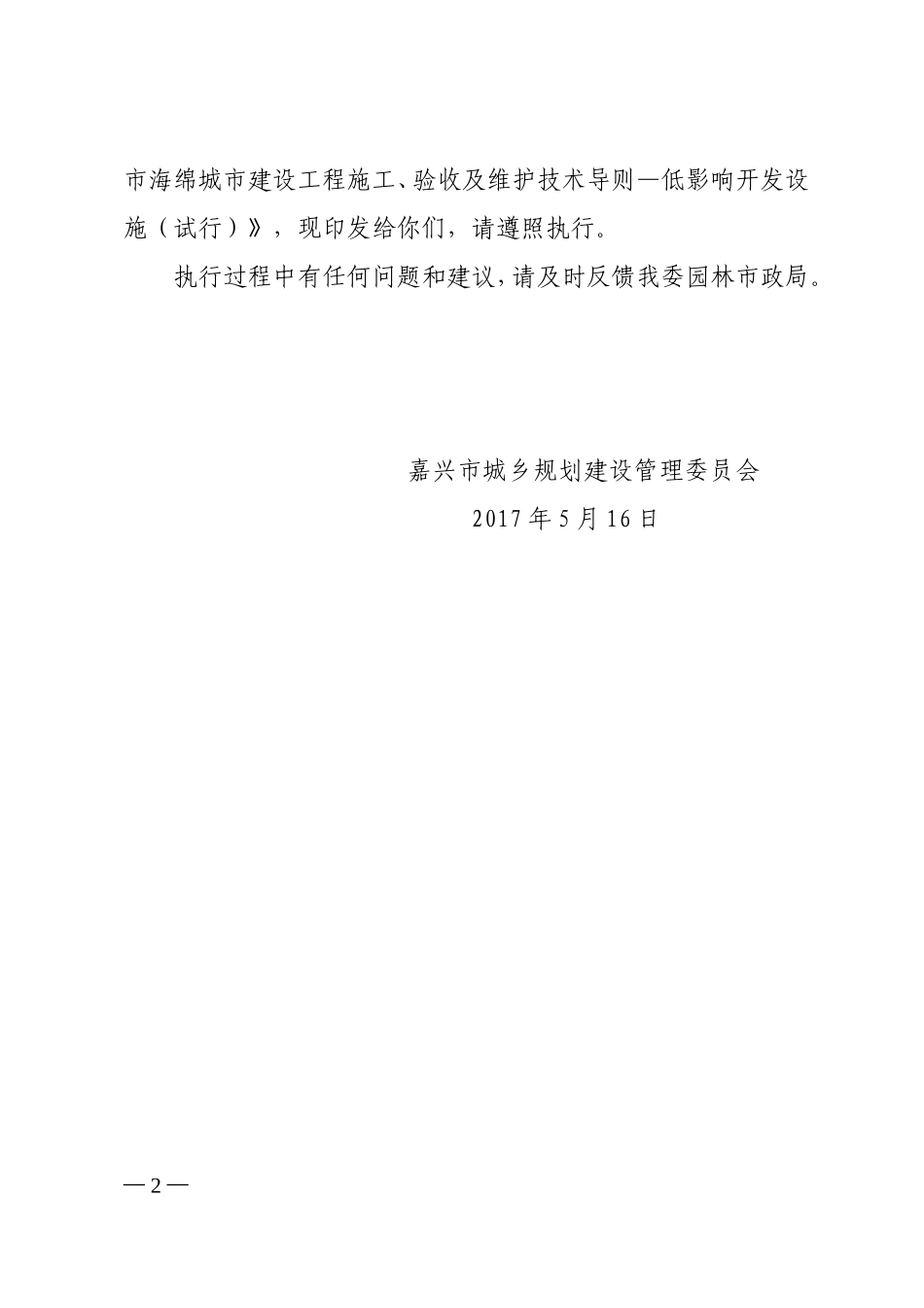 嘉建委城[2017]133号嘉兴市建委关于印发《嘉兴市海绵城市规划与设计导则（试行）》和《嘉兴市海绵城市建设工程施工、验收及维护技术导则—低影响开发设施（试行）》的通知.doc_第2页