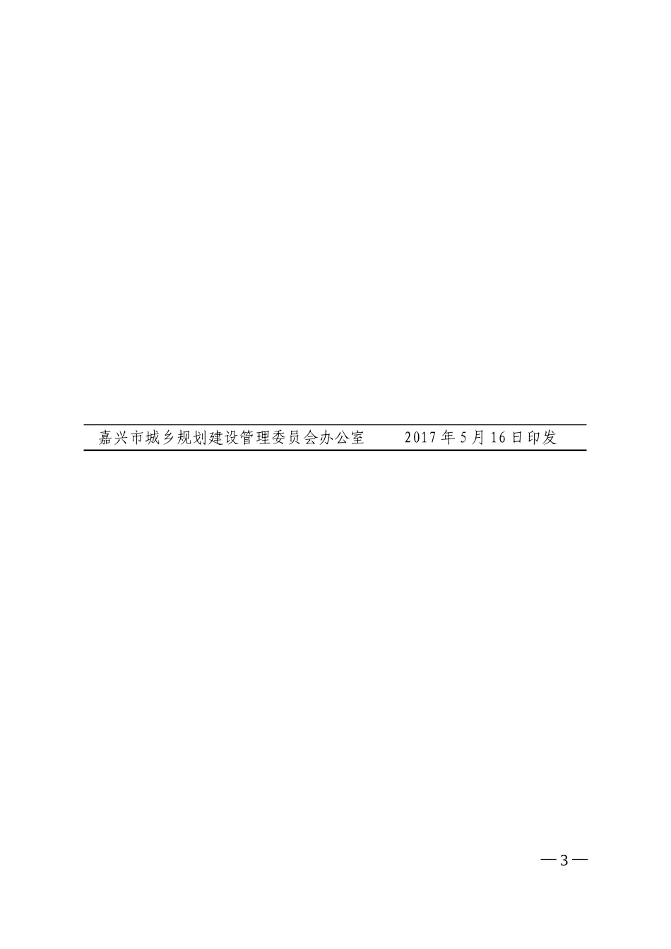 嘉建委城[2017]133号嘉兴市建委关于印发《嘉兴市海绵城市规划与设计导则（试行）》和《嘉兴市海绵城市建设工程施工、验收及维护技术导则—低影响开发设施（试行）》的通知.doc_第3页