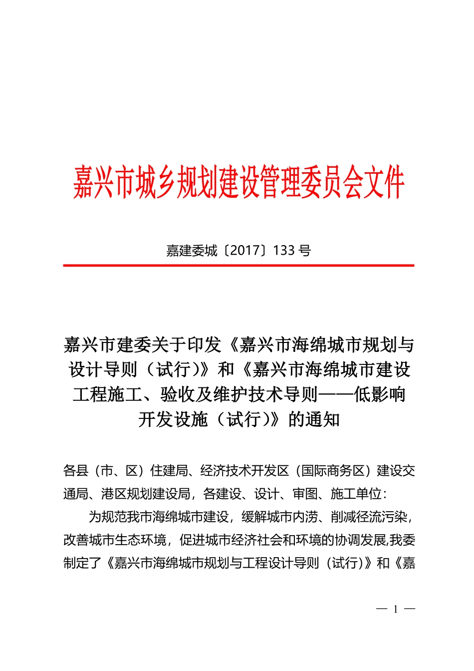 嘉建委城[2017]133号嘉兴市建委关于印发《嘉兴市海绵城市规划与设计导则（试行）》和《嘉兴市海绵城市建设工程施工、验收及维护技术导则—低影响开发设施（试行）》的通知.pdf_第1页