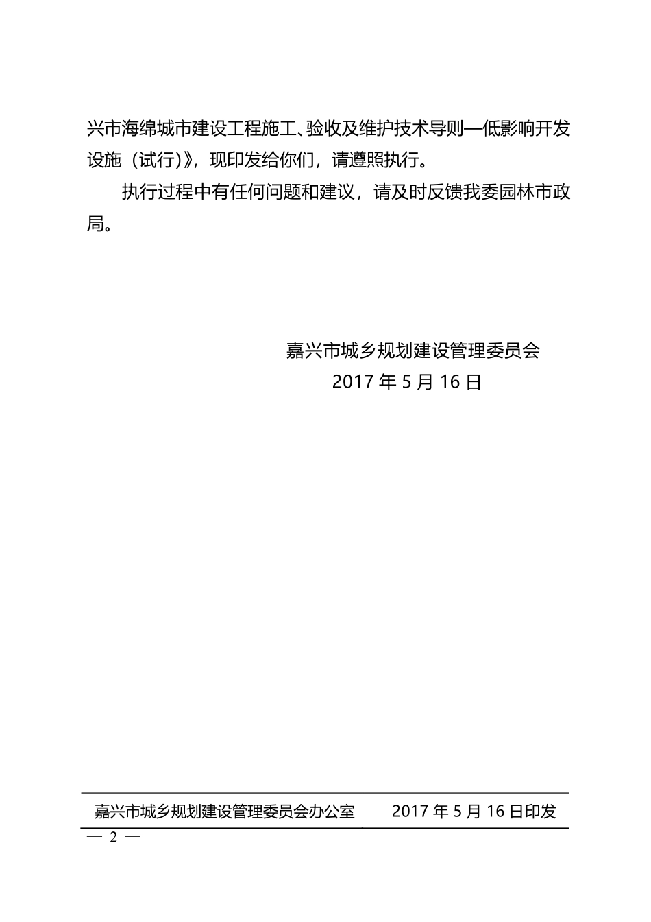 嘉建委城[2017]133号嘉兴市建委关于印发《嘉兴市海绵城市规划与设计导则（试行）》和《嘉兴市海绵城市建设工程施工、验收及维护技术导则—低影响开发设施（试行）》的通知.pdf_第2页