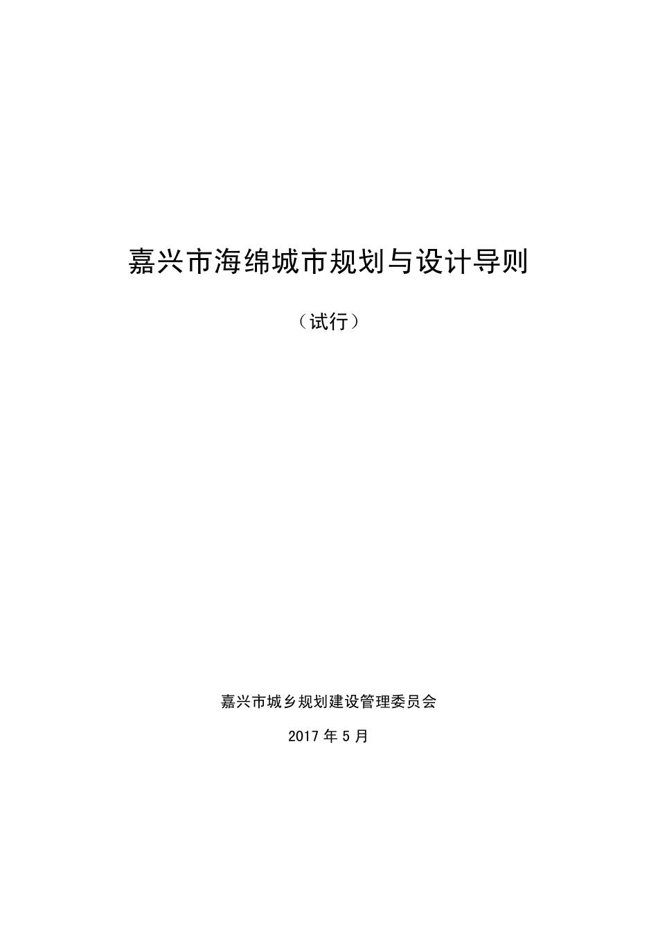 嘉兴市海绵城市规划与设计导则（试行）2017.5.pdf_第1页