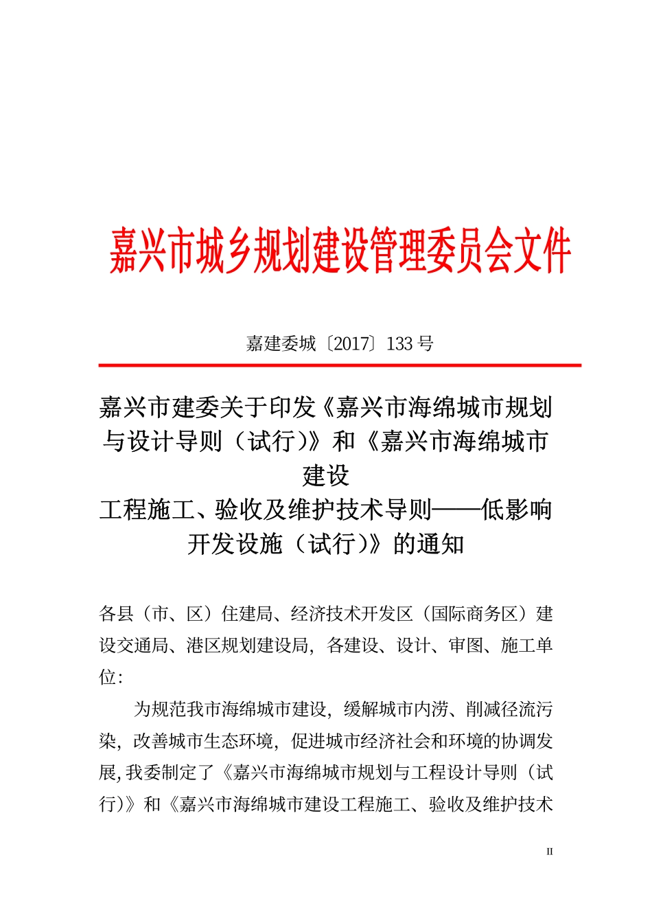 嘉兴市海绵城市规划与设计导则（试行）2017.5.pdf_第2页