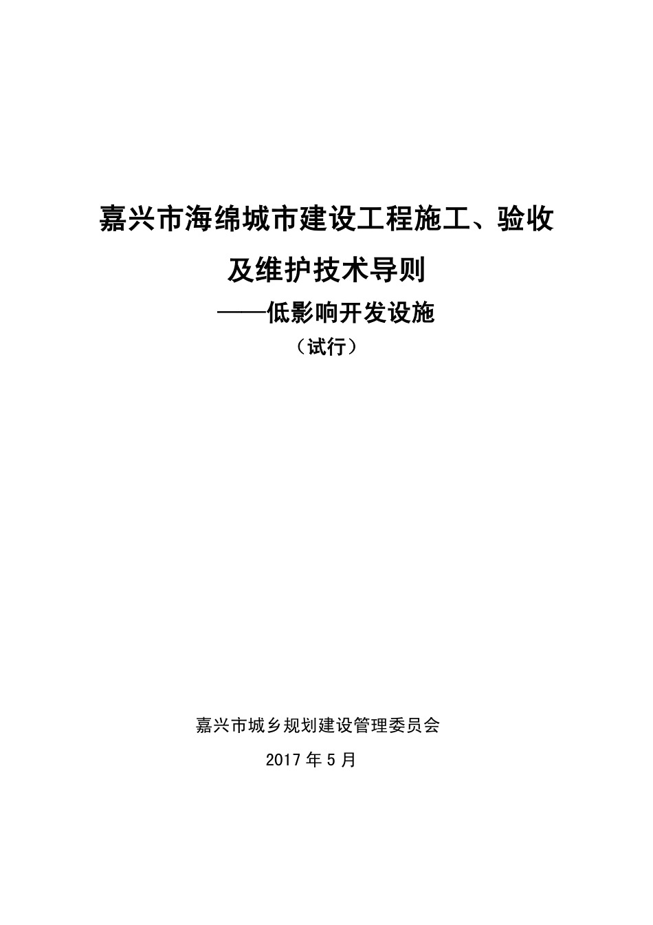 嘉兴市海绵城市建设工程施工、验收及维护技术导则—低影响开发设施（试行）2017.5.pdf_第1页