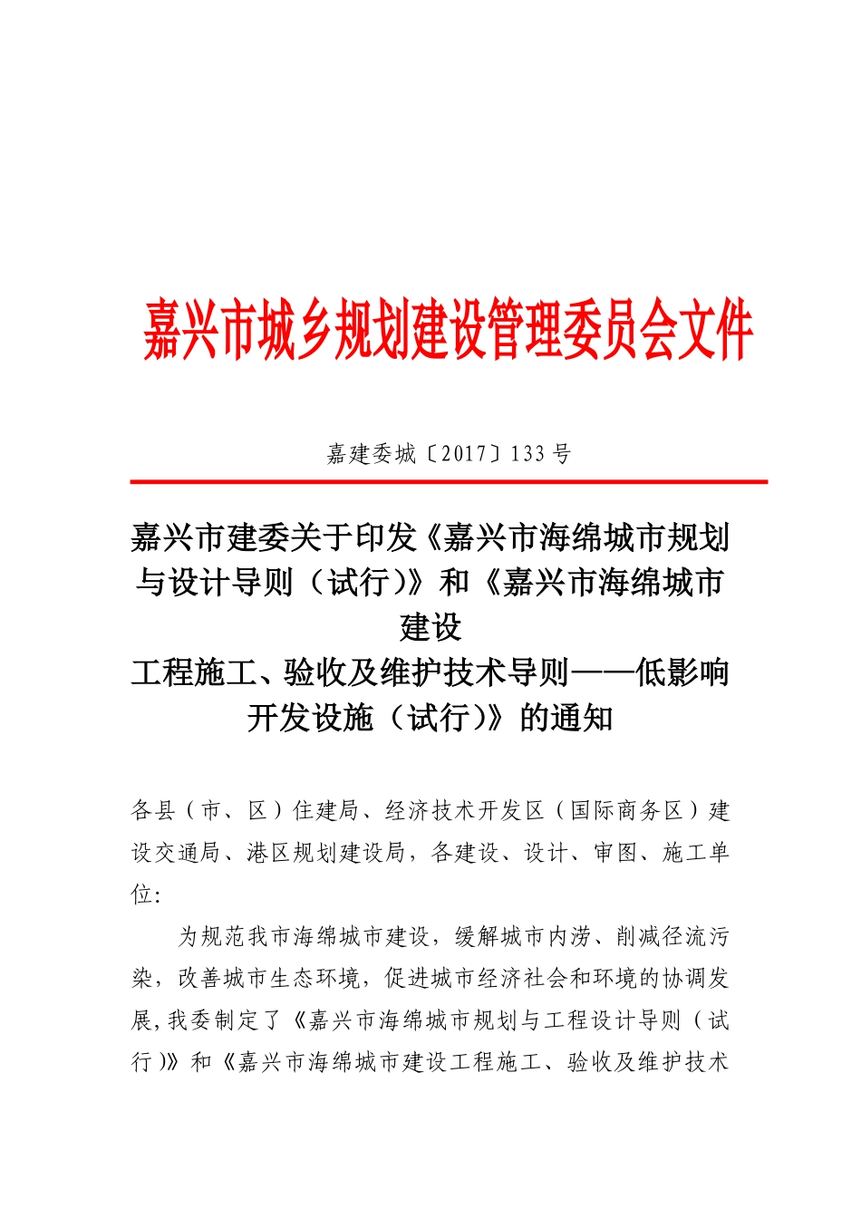 嘉兴市海绵城市建设工程施工、验收及维护技术导则—低影响开发设施（试行）2017.5.pdf_第2页